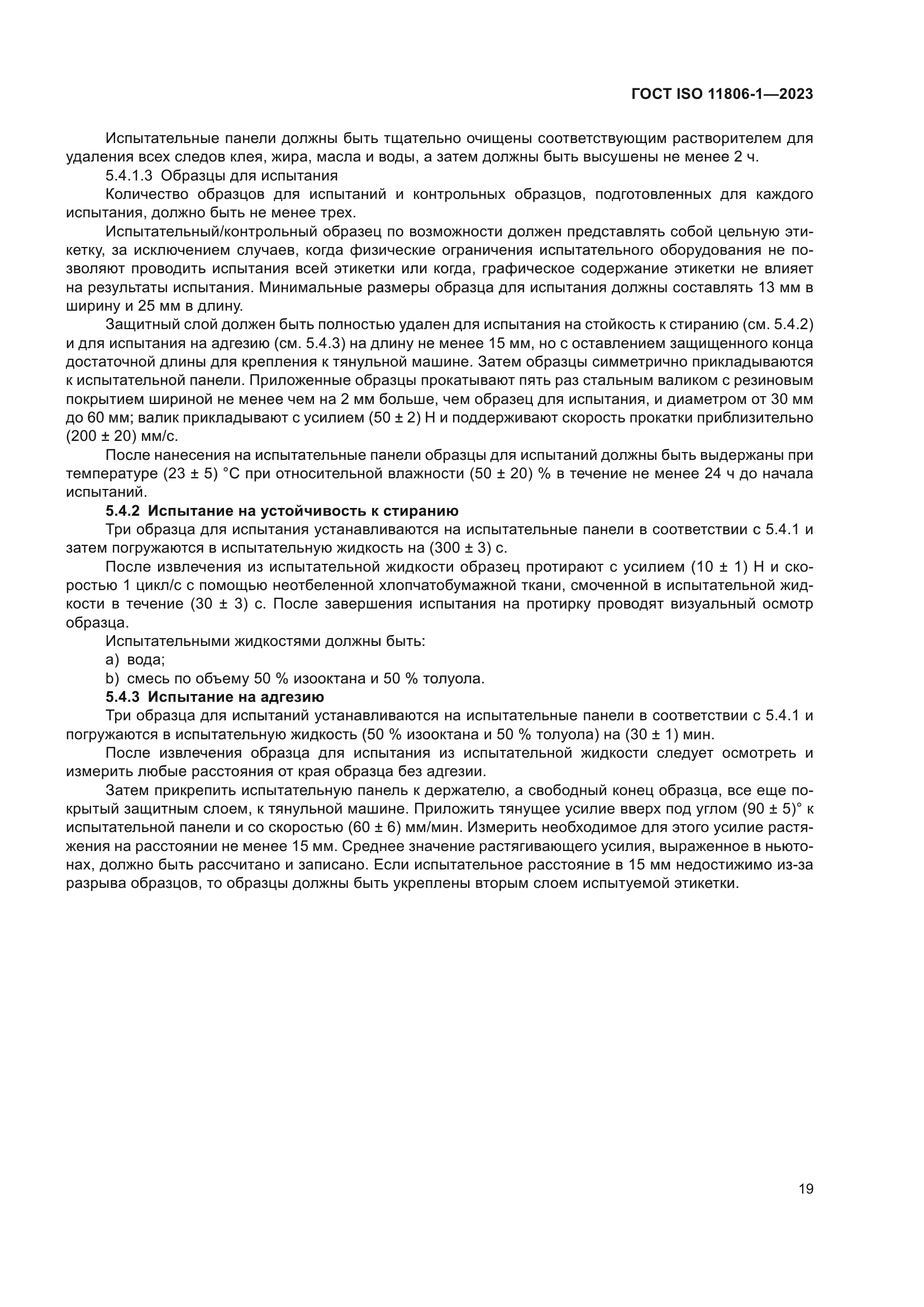 ГОСТ ISO 11806-1-2023