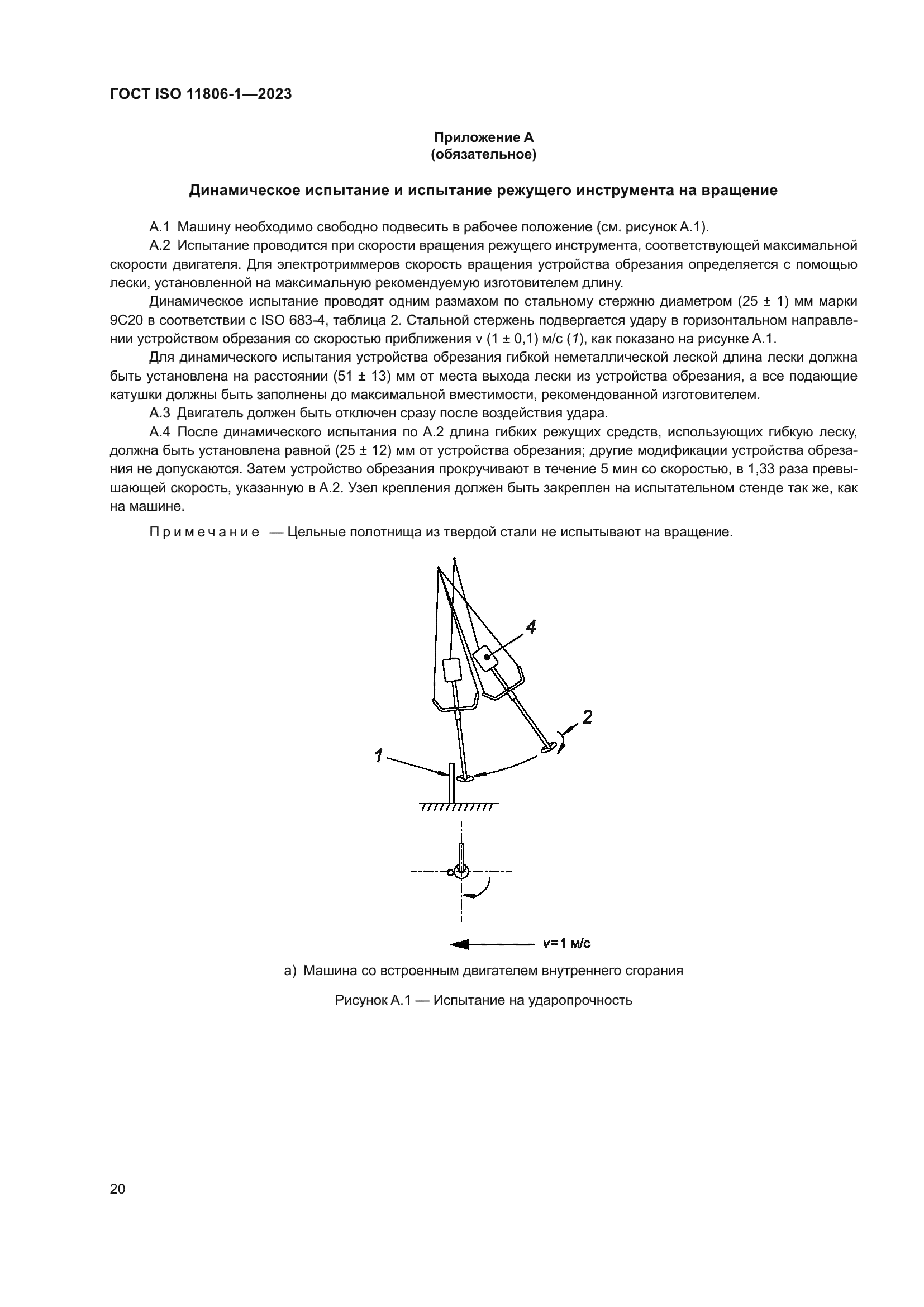 ГОСТ ISO 11806-1-2023