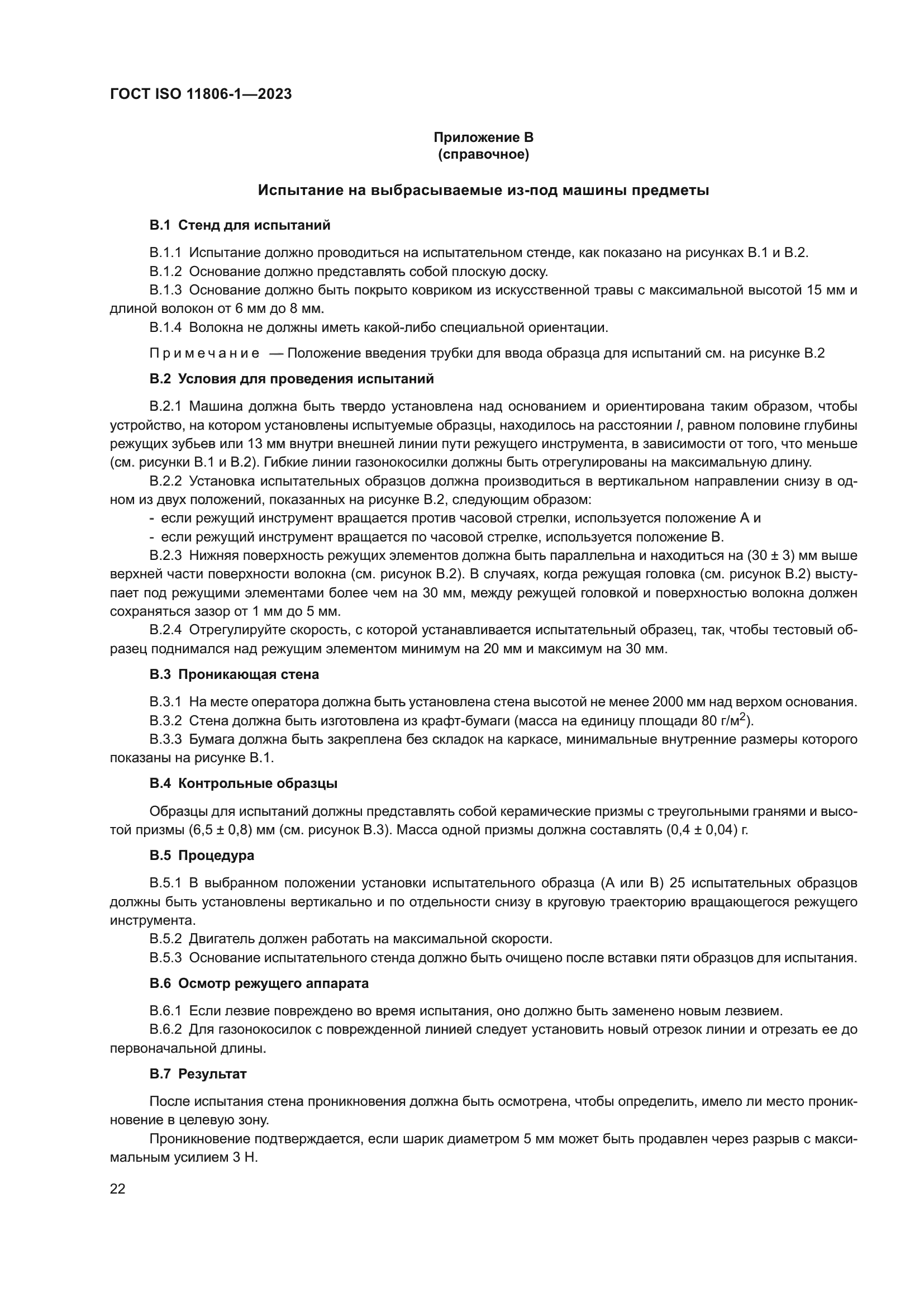 ГОСТ ISO 11806-1-2023