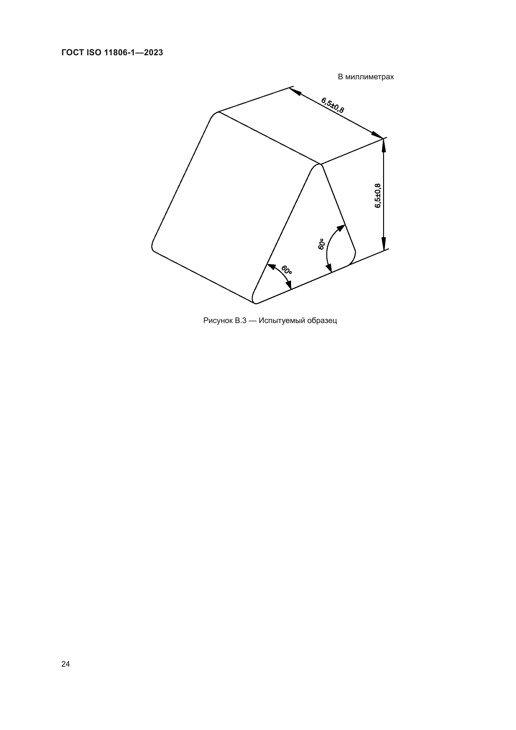 ГОСТ ISO 11806-1-2023