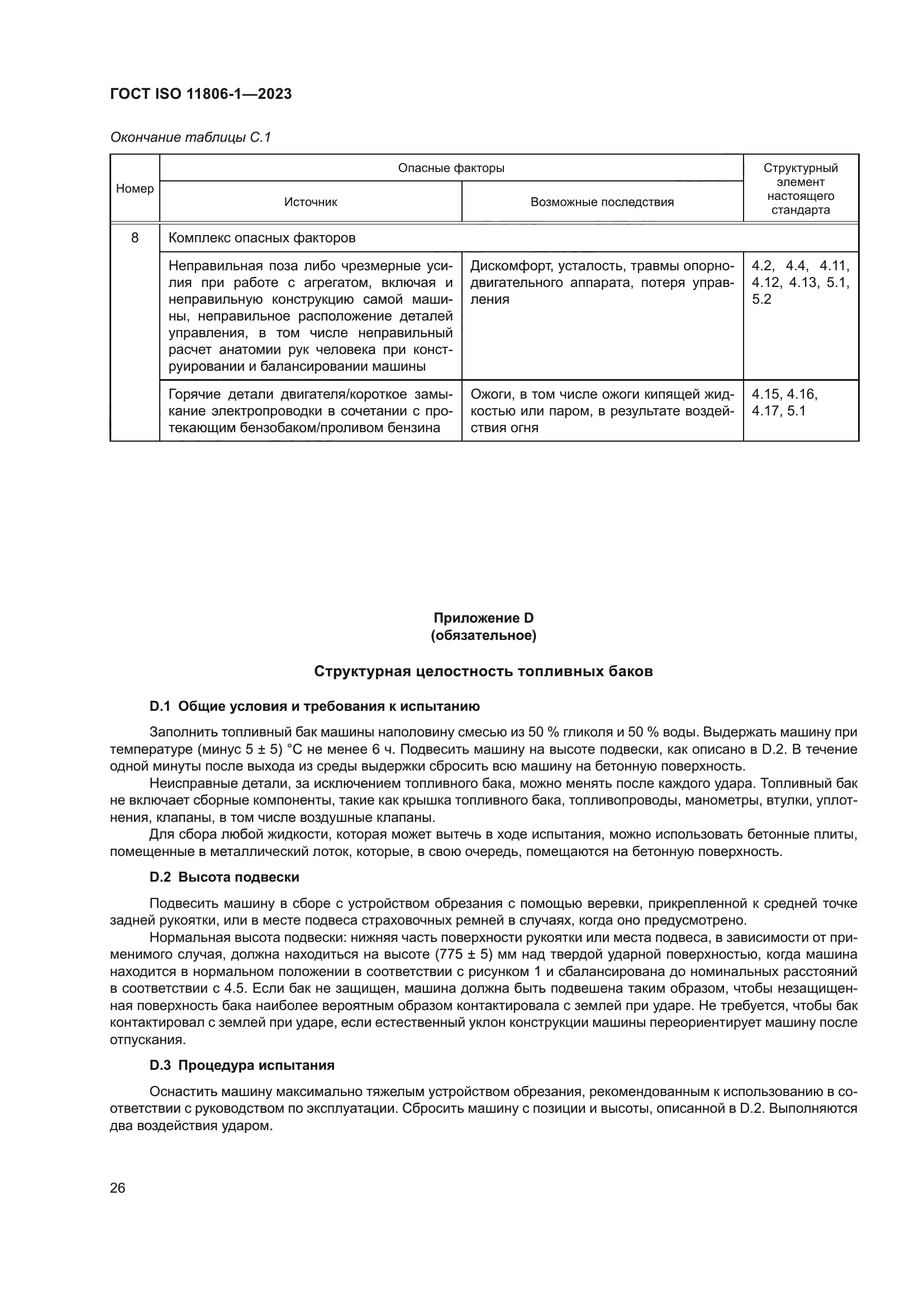 ГОСТ ISO 11806-1-2023