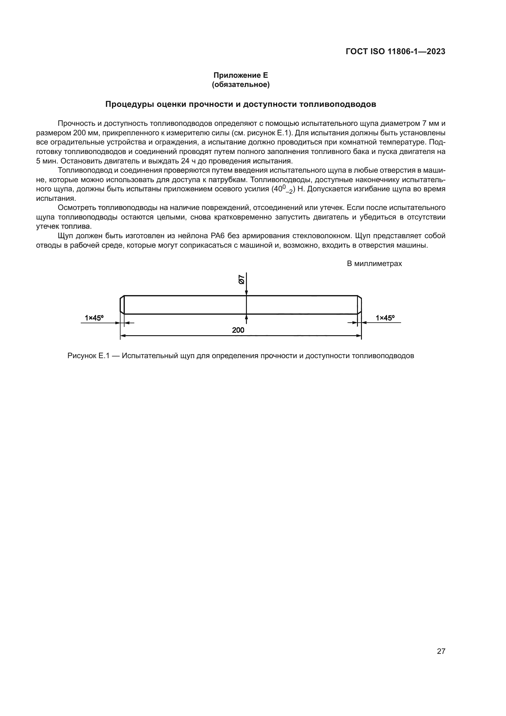 ГОСТ ISO 11806-1-2023