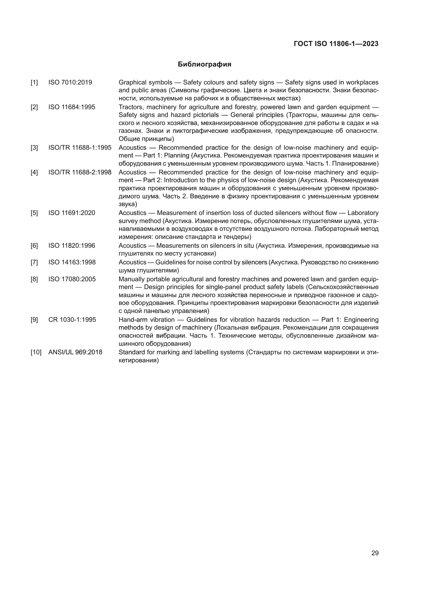 ГОСТ ISO 11806-1-2023