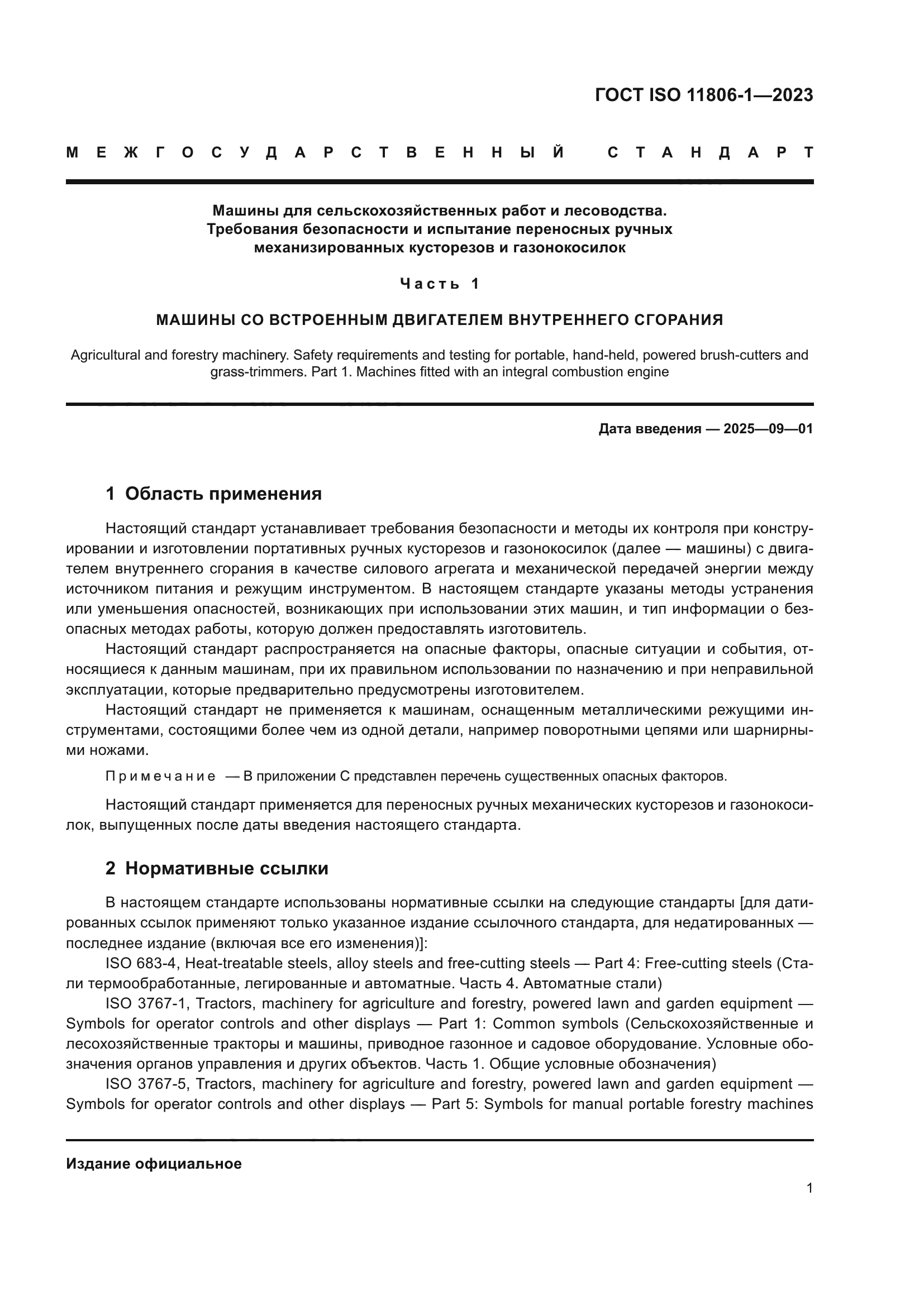 ГОСТ ISO 11806-1-2023
