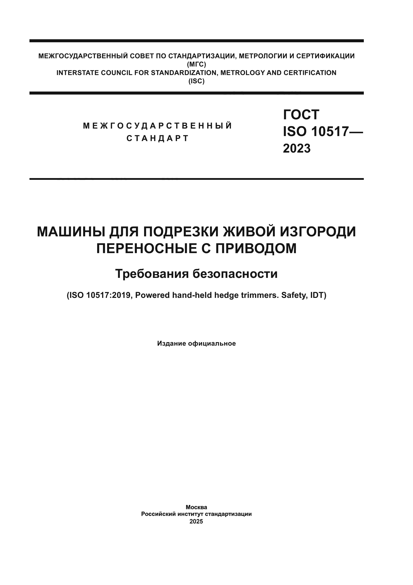 ГОСТ ISO 10517-2023