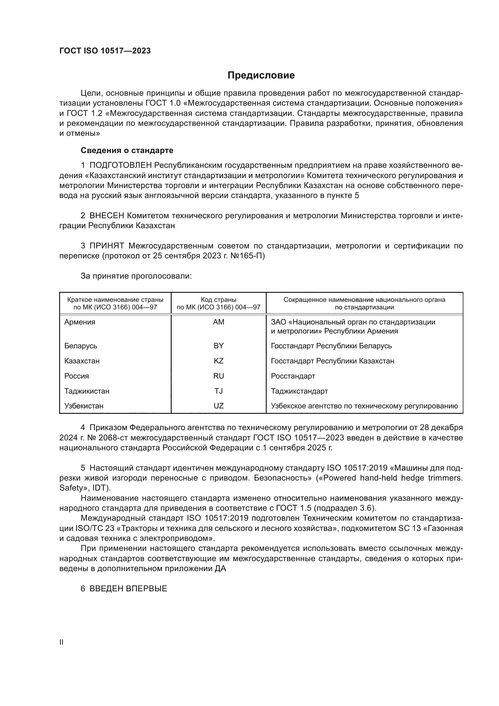 ГОСТ ISO 10517-2023