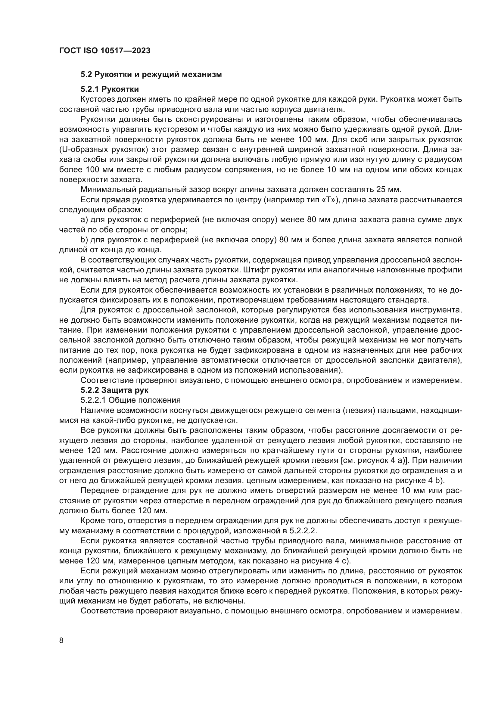 ГОСТ ISO 10517-2023