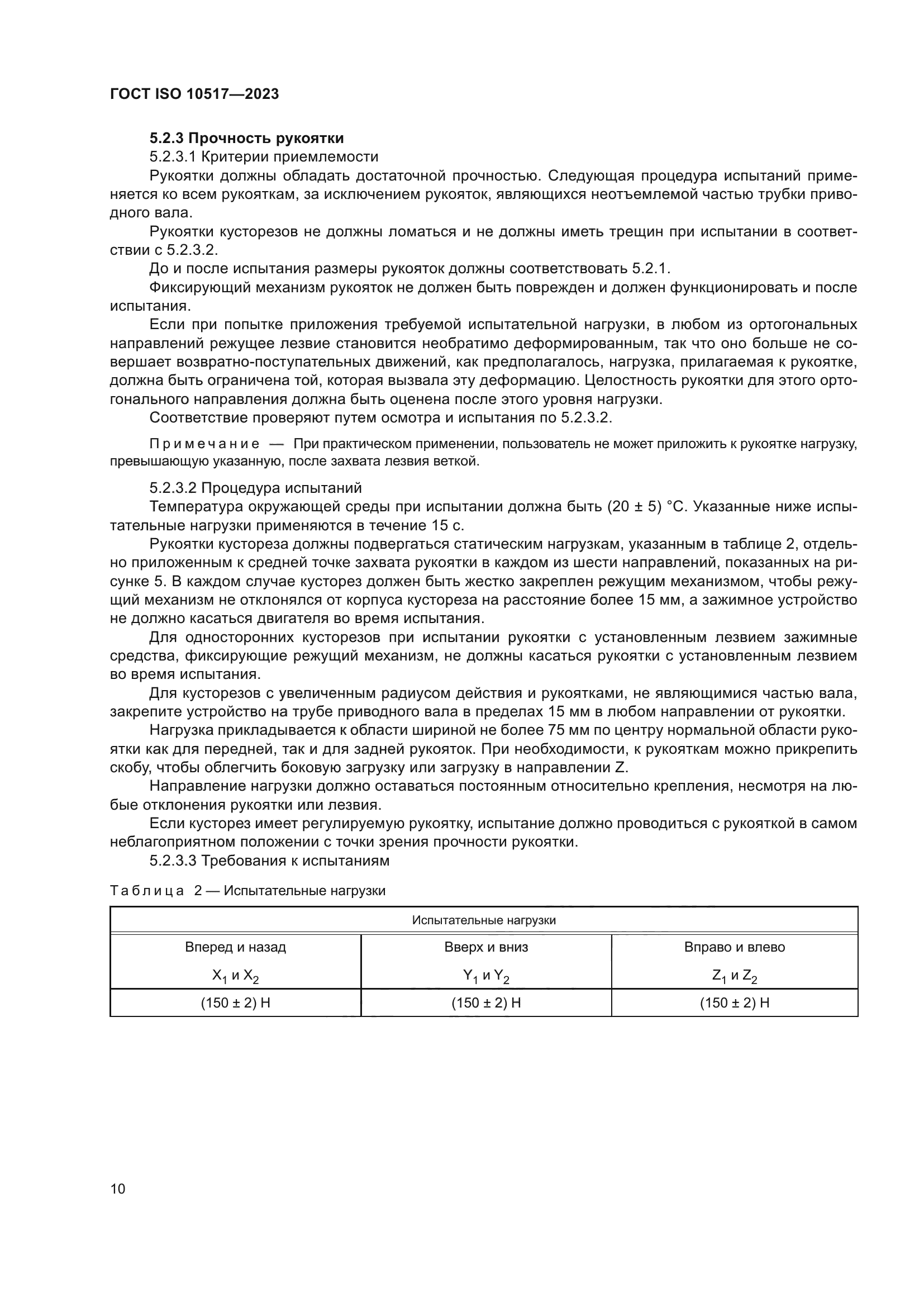 ГОСТ ISO 10517-2023