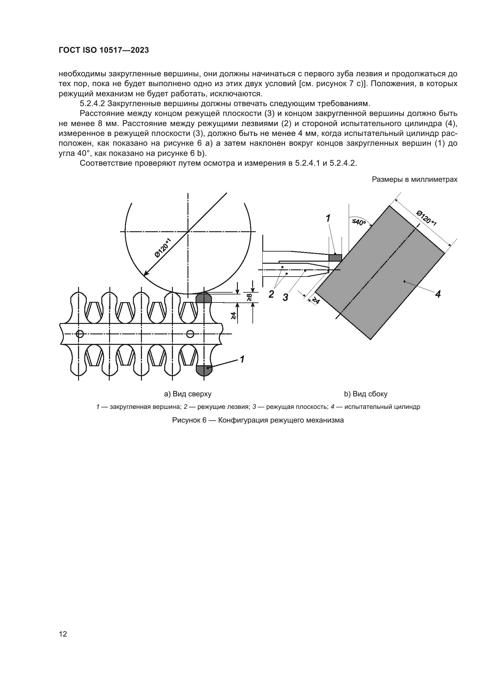 ГОСТ ISO 10517-2023