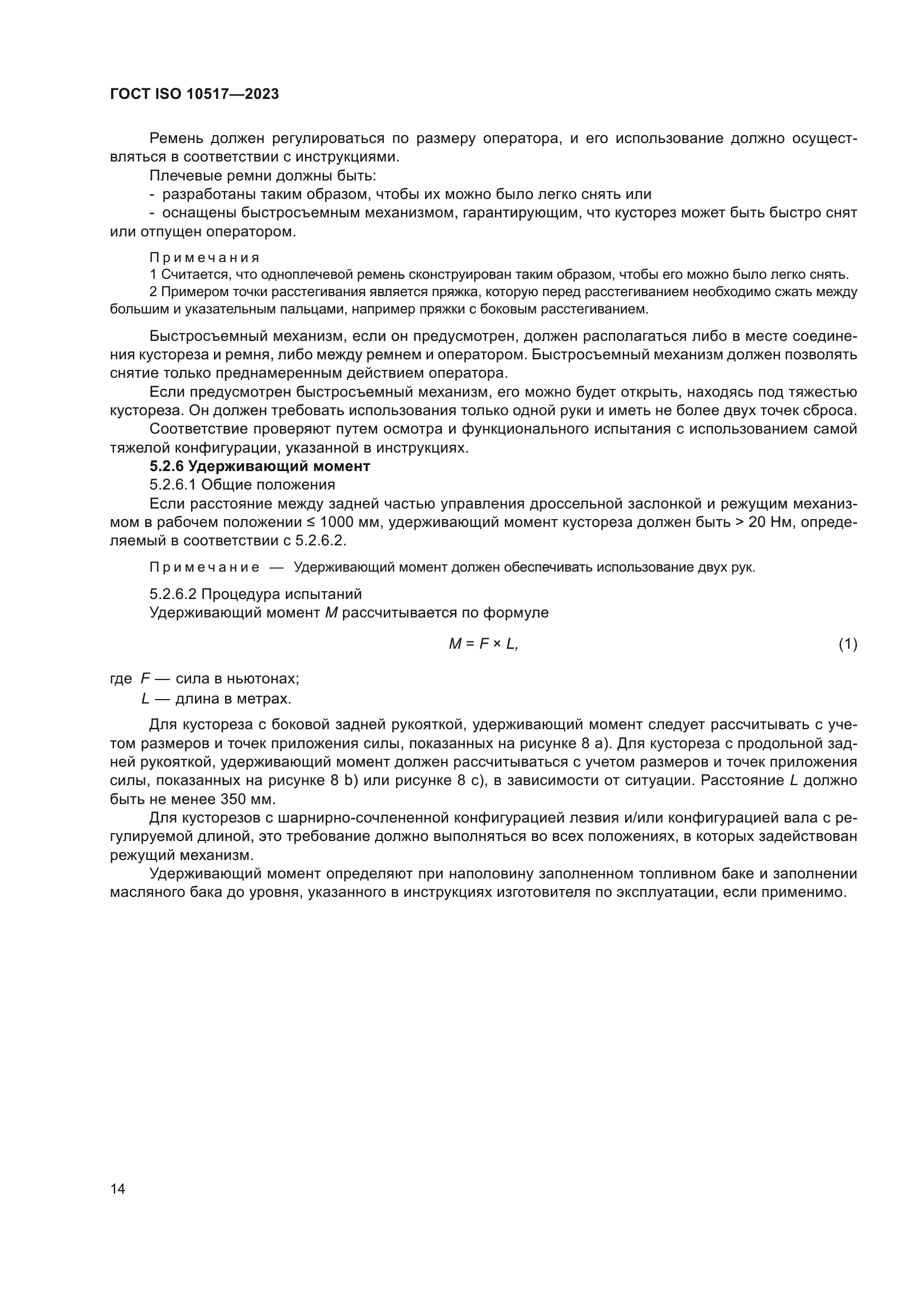 ГОСТ ISO 10517-2023