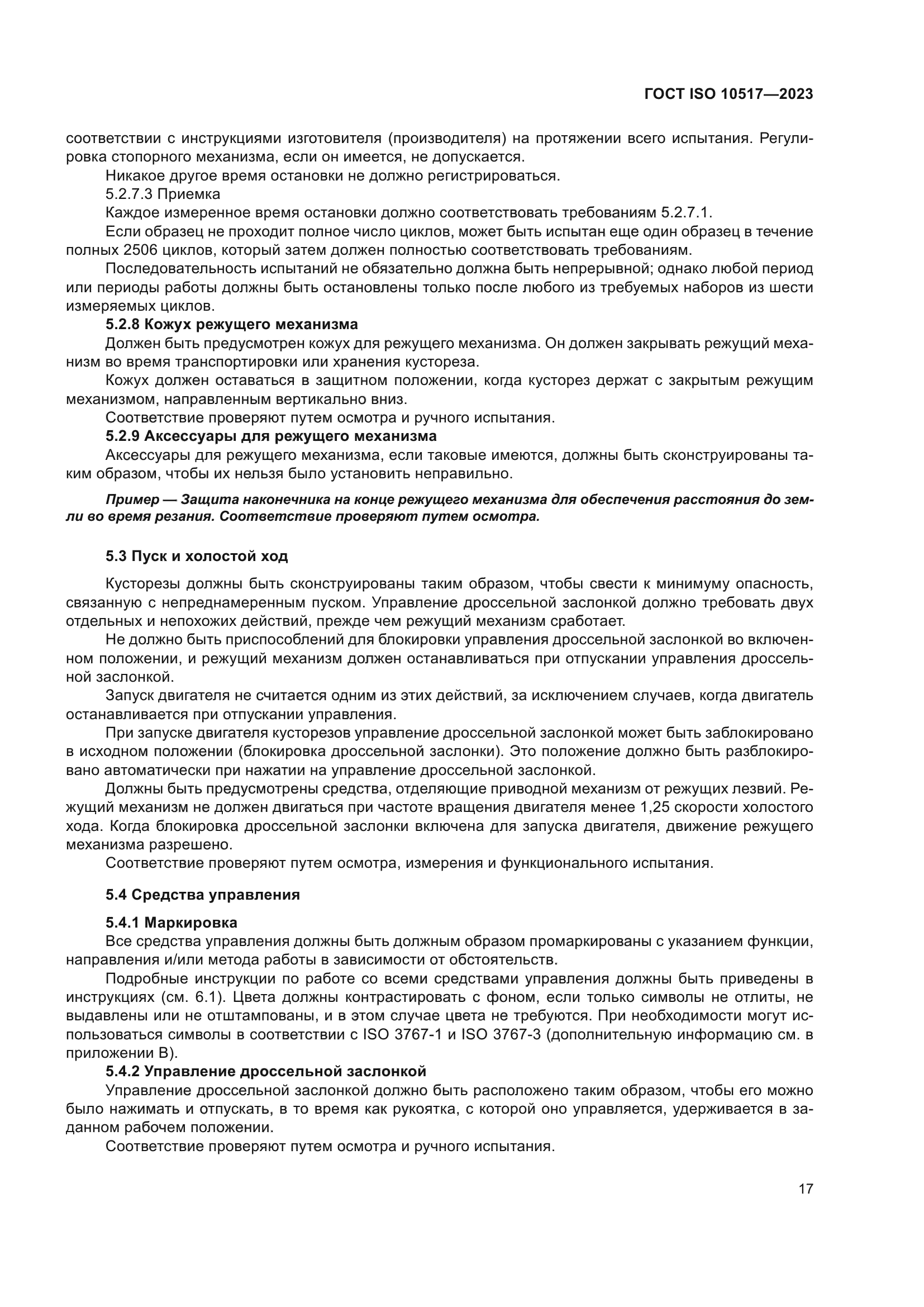 ГОСТ ISO 10517-2023