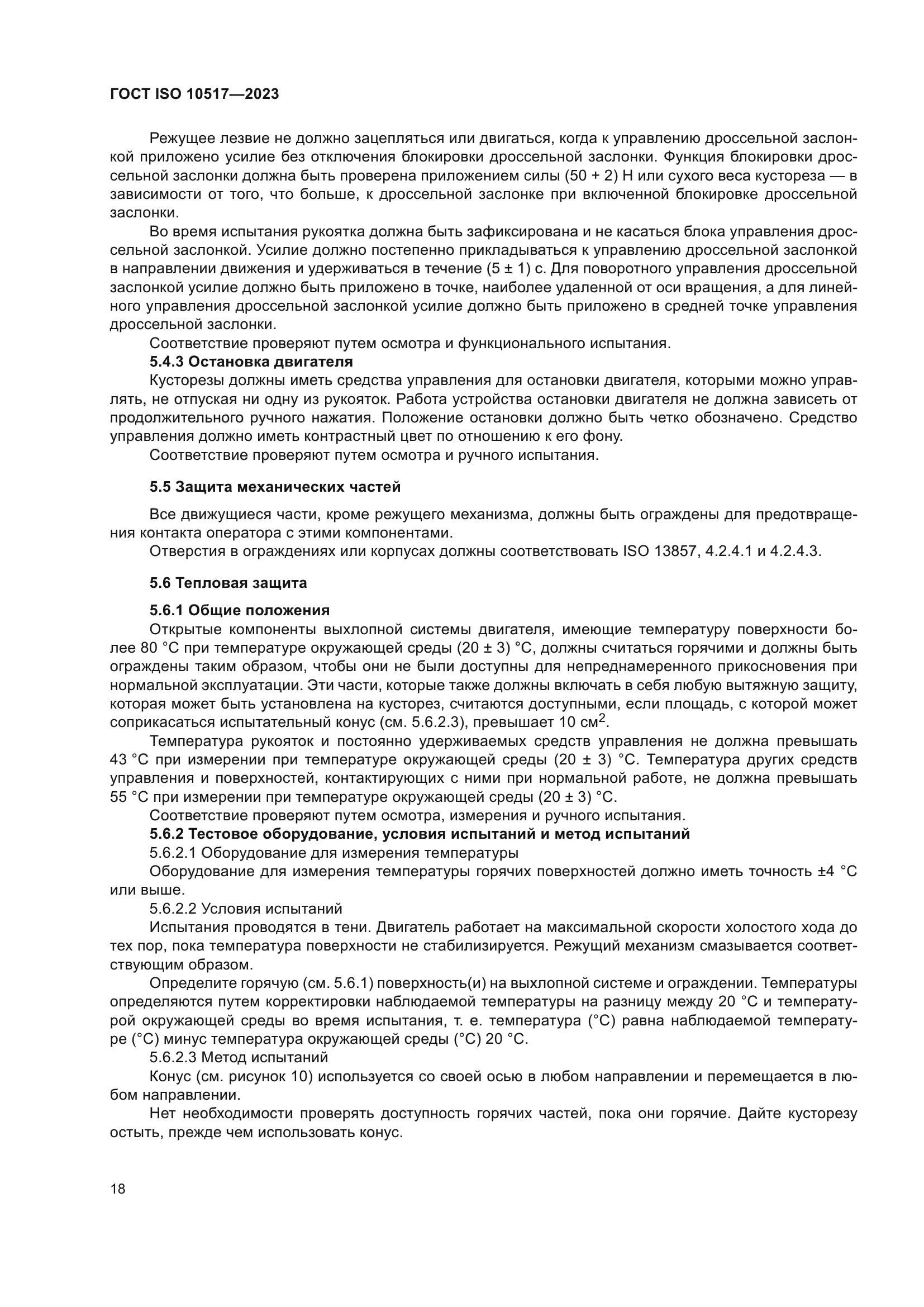 ГОСТ ISO 10517-2023