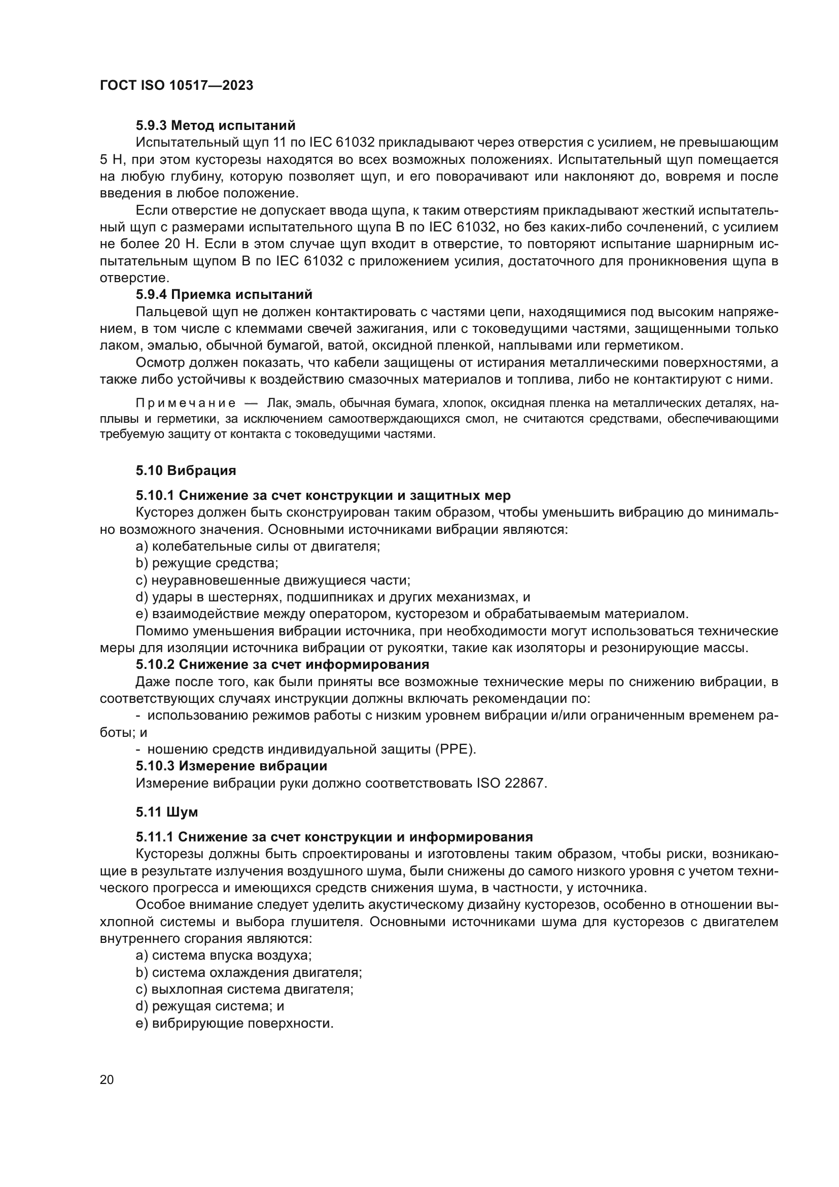 ГОСТ ISO 10517-2023