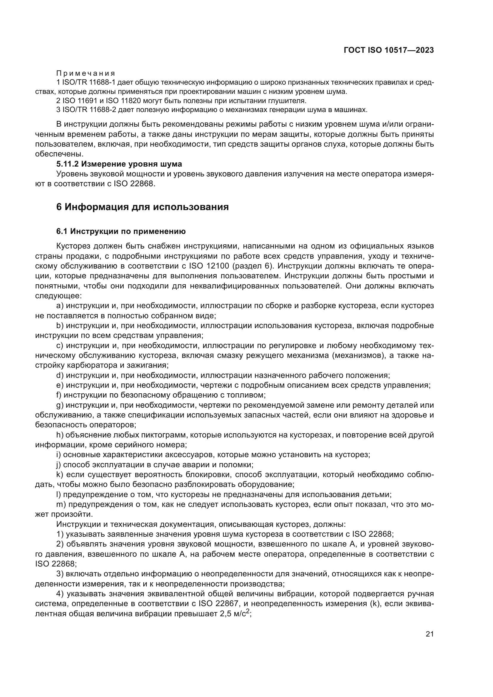 ГОСТ ISO 10517-2023