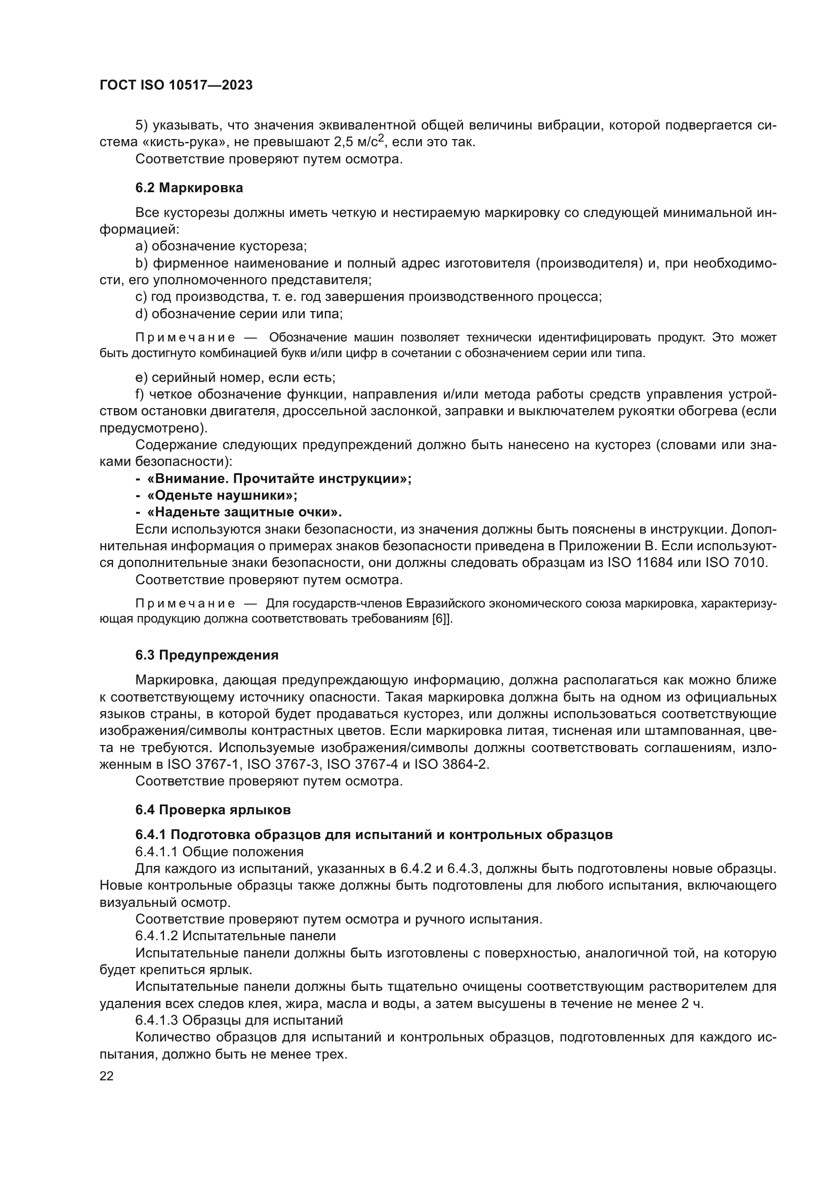 ГОСТ ISO 10517-2023