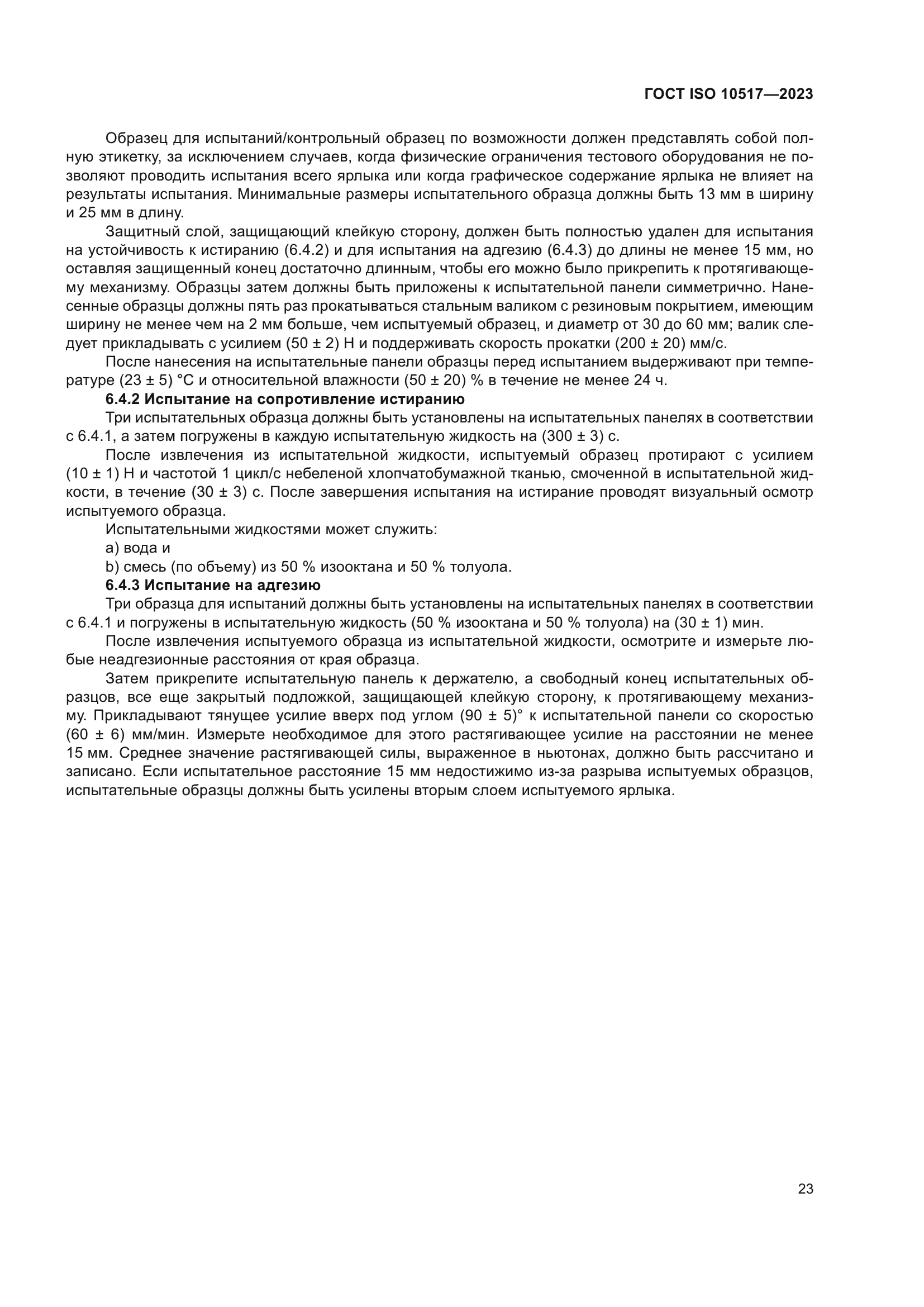 ГОСТ ISO 10517-2023