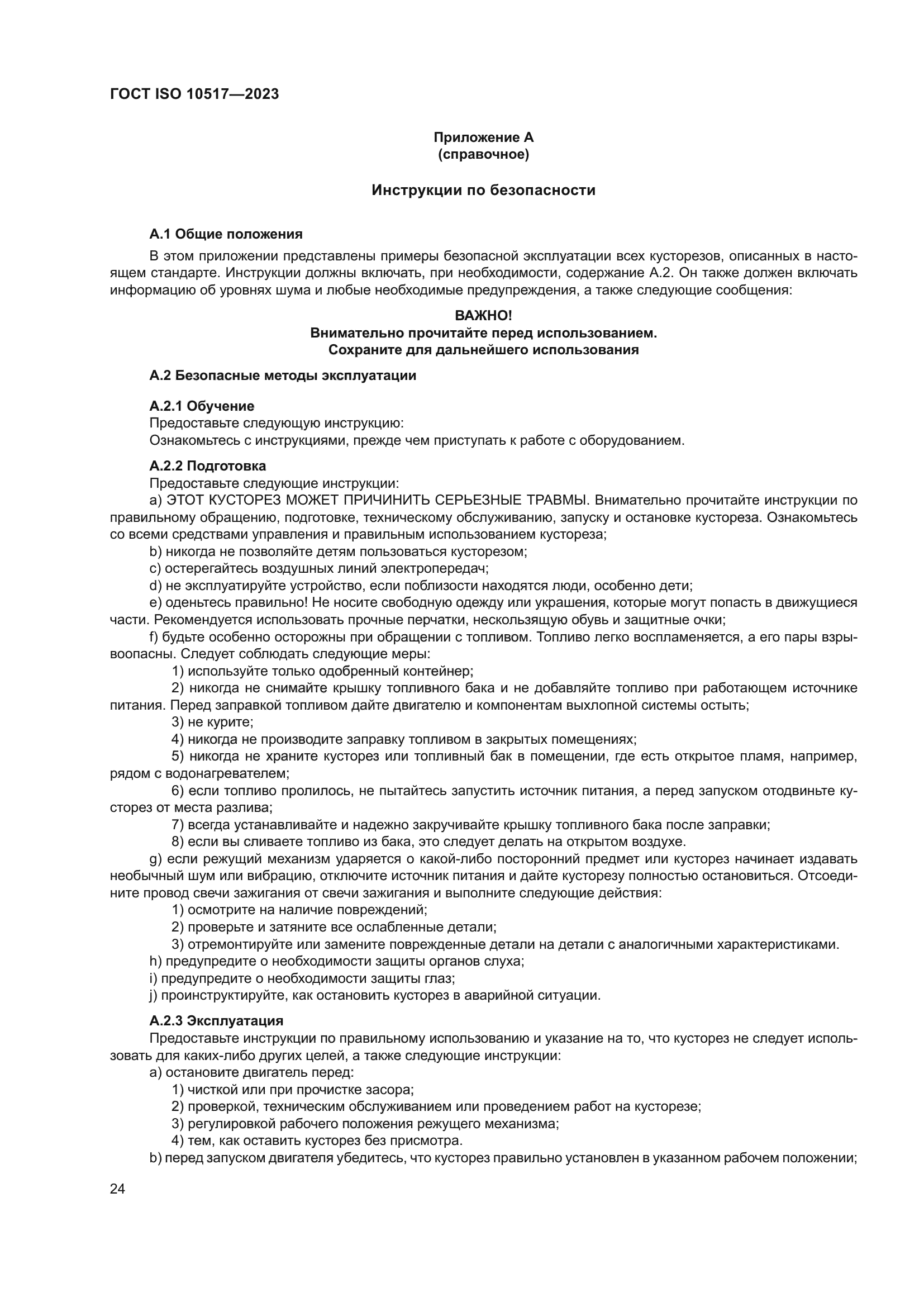 ГОСТ ISO 10517-2023