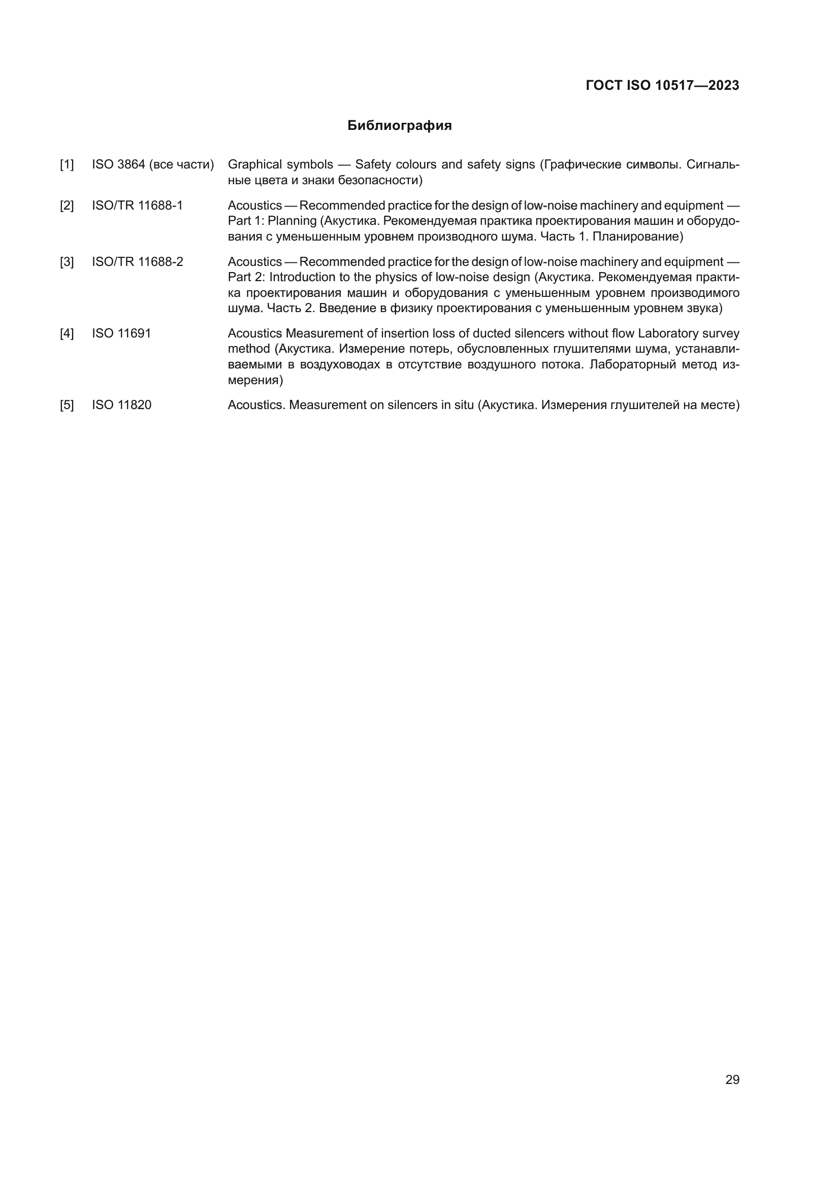 ГОСТ ISO 10517-2023