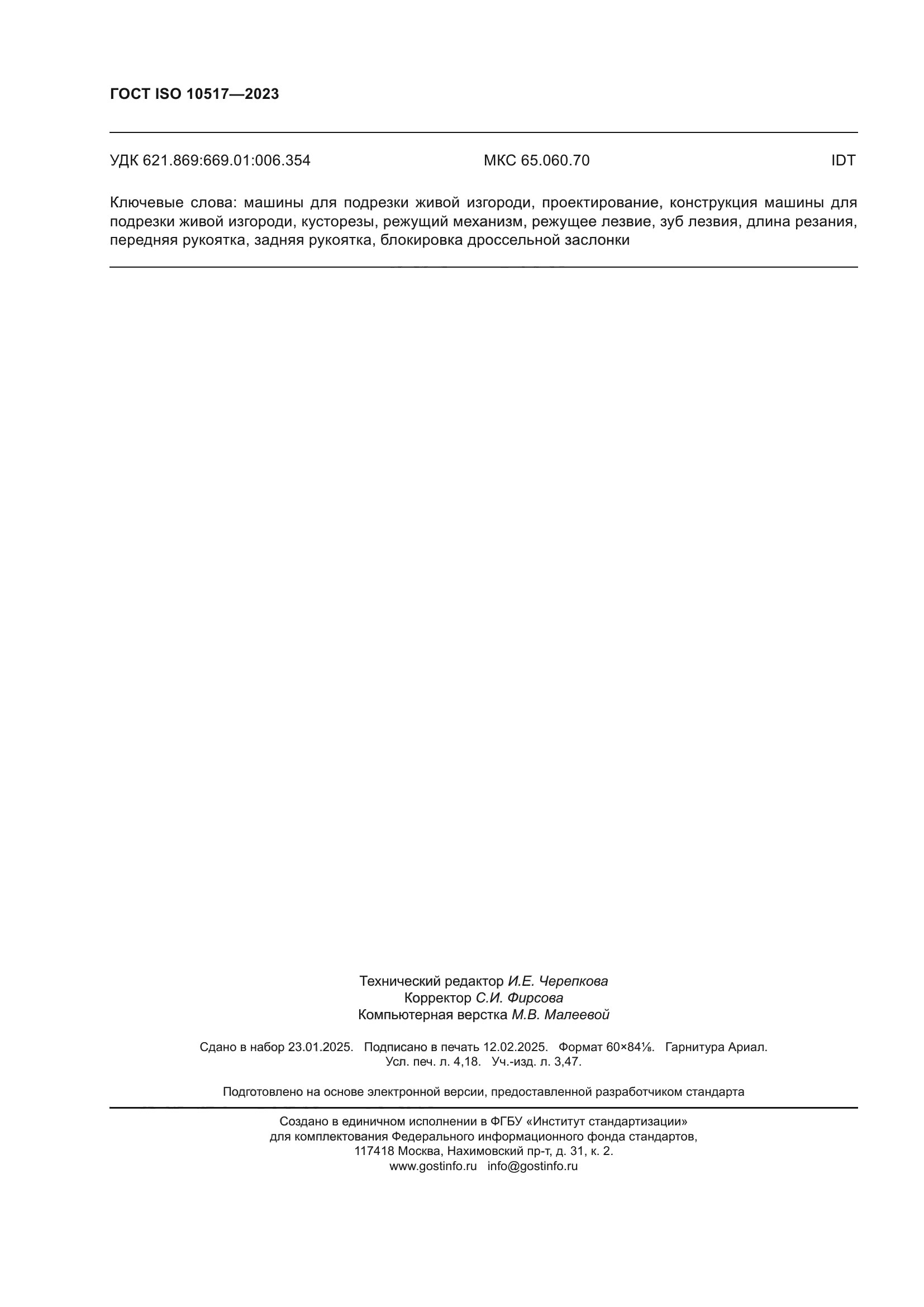 ГОСТ ISO 10517-2023