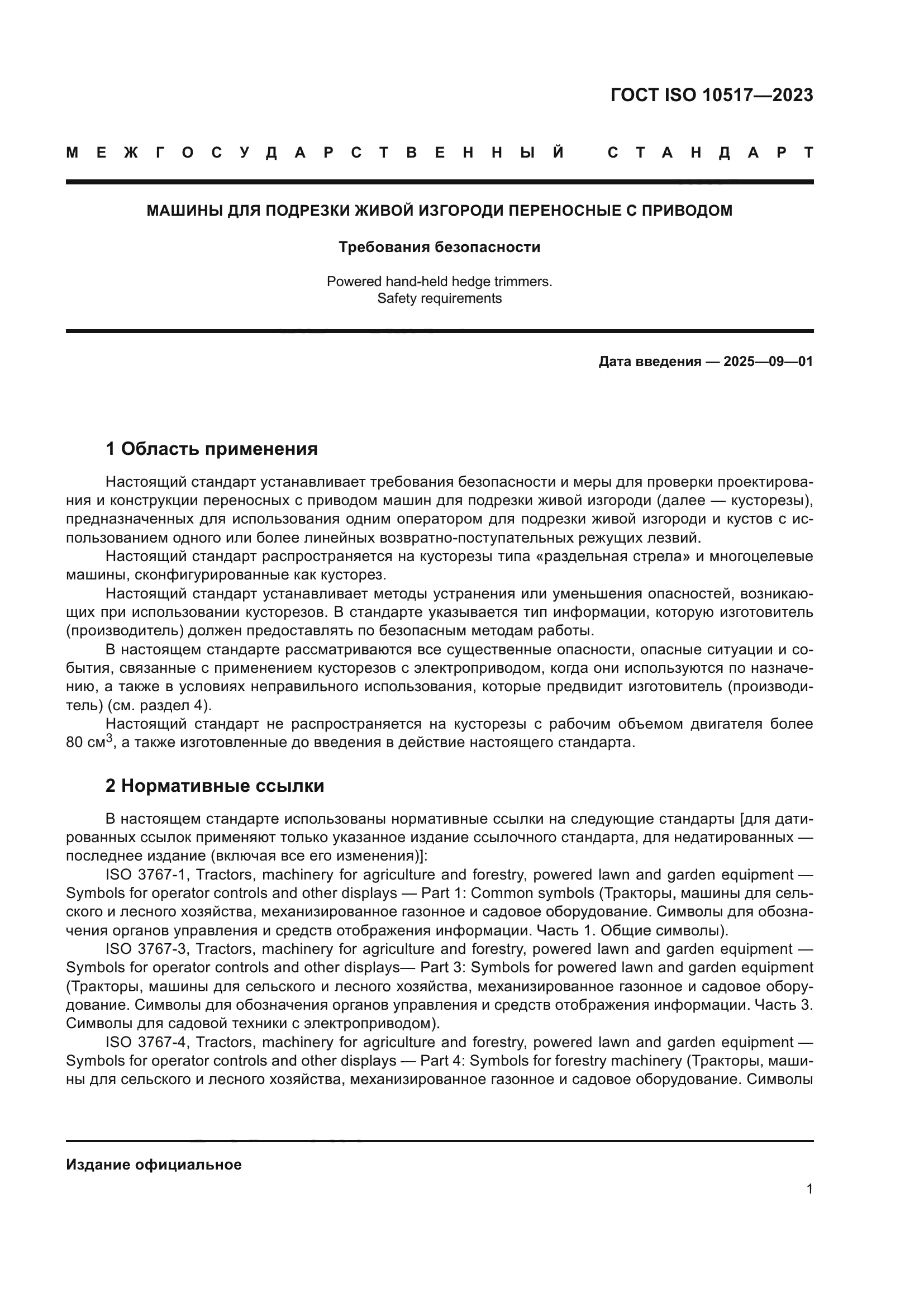 ГОСТ ISO 10517-2023