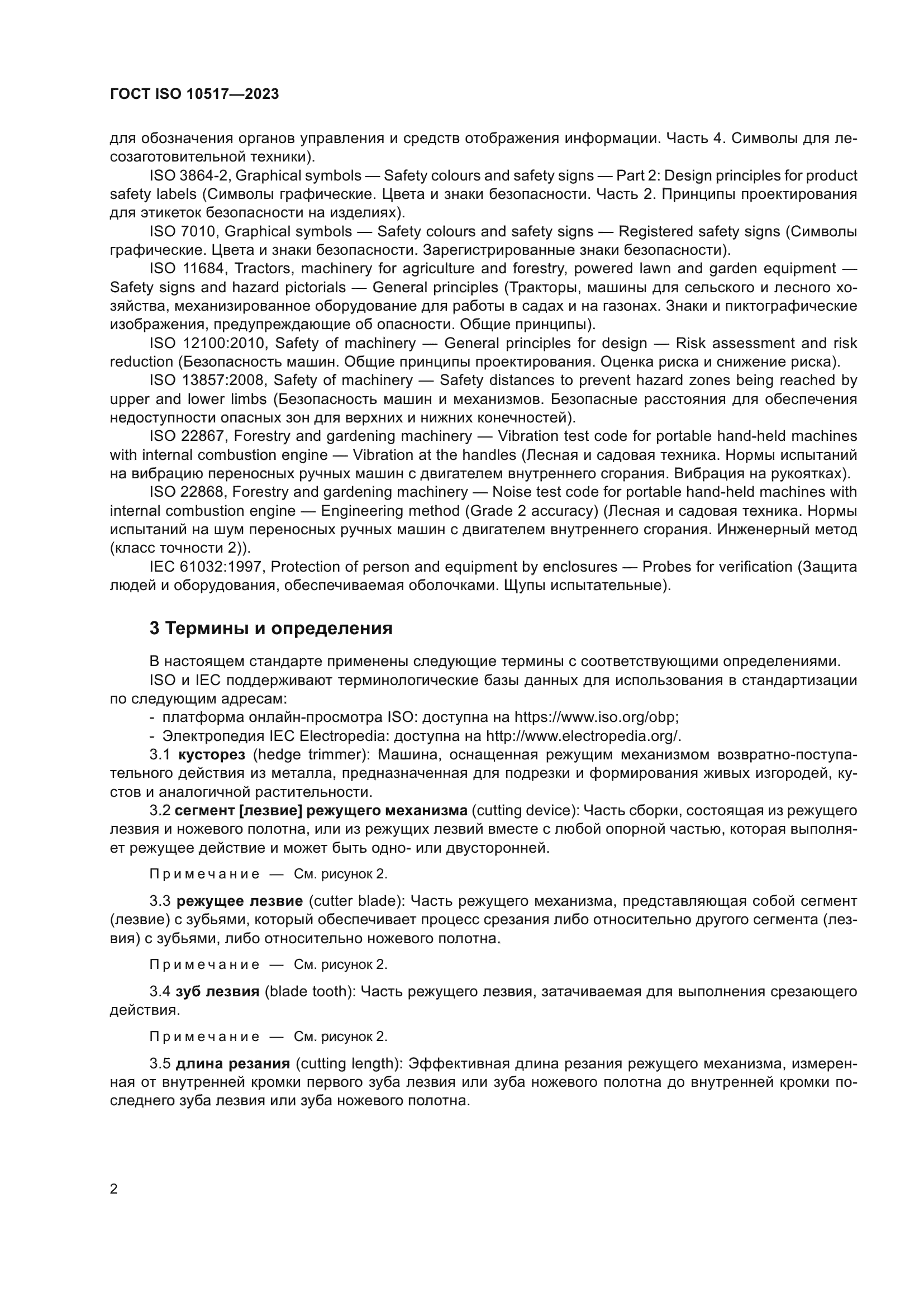 ГОСТ ISO 10517-2023