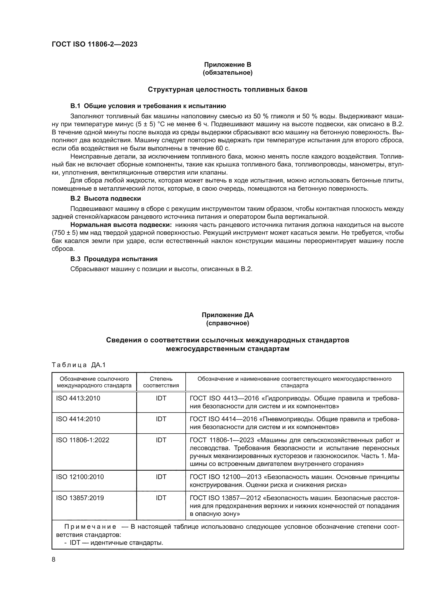 ГОСТ ISO 11806-2-2023