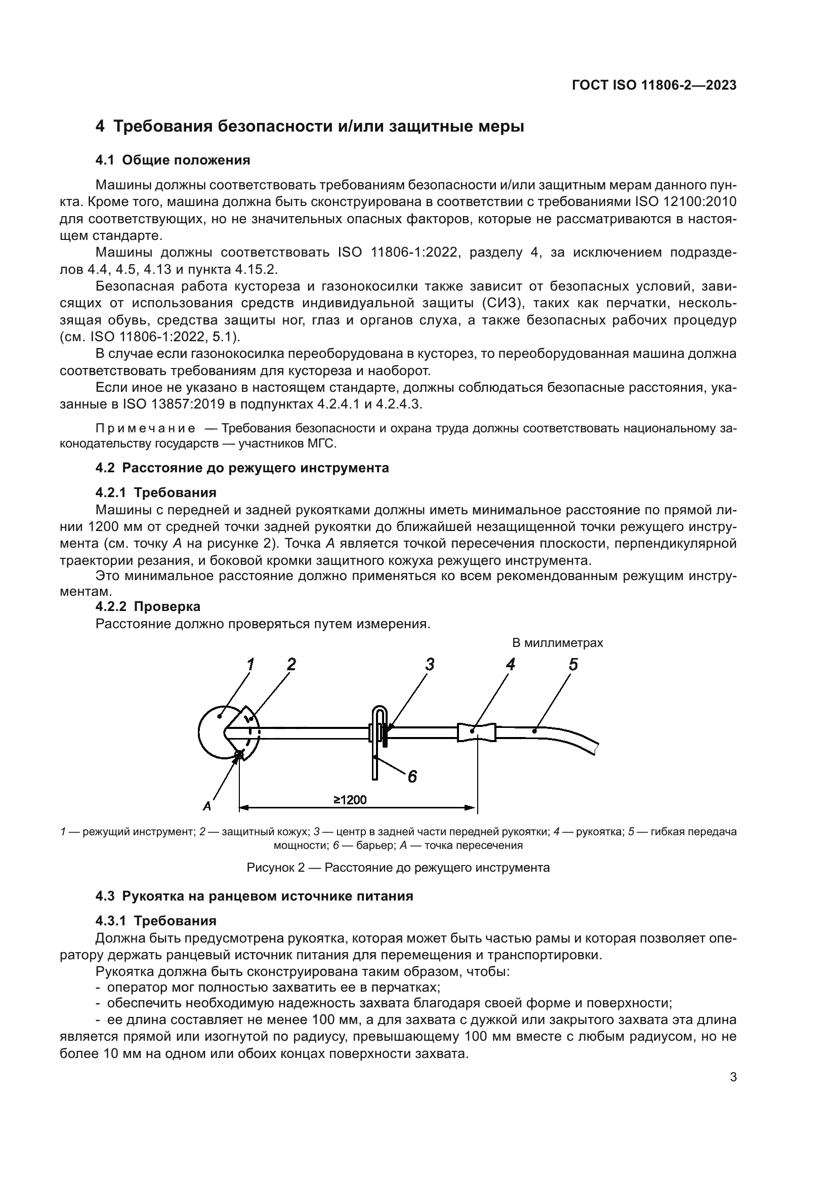 ГОСТ ISO 11806-2-2023