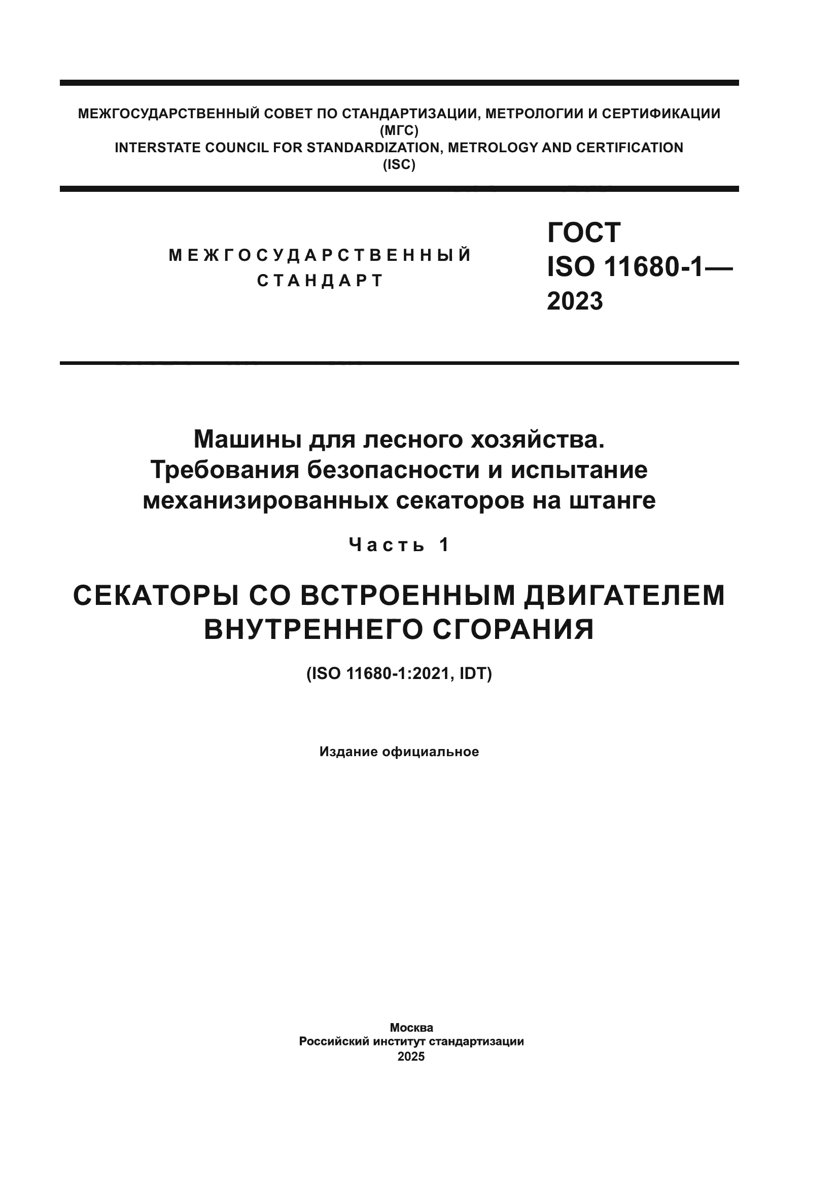 ГОСТ ISO 11680-1-2023