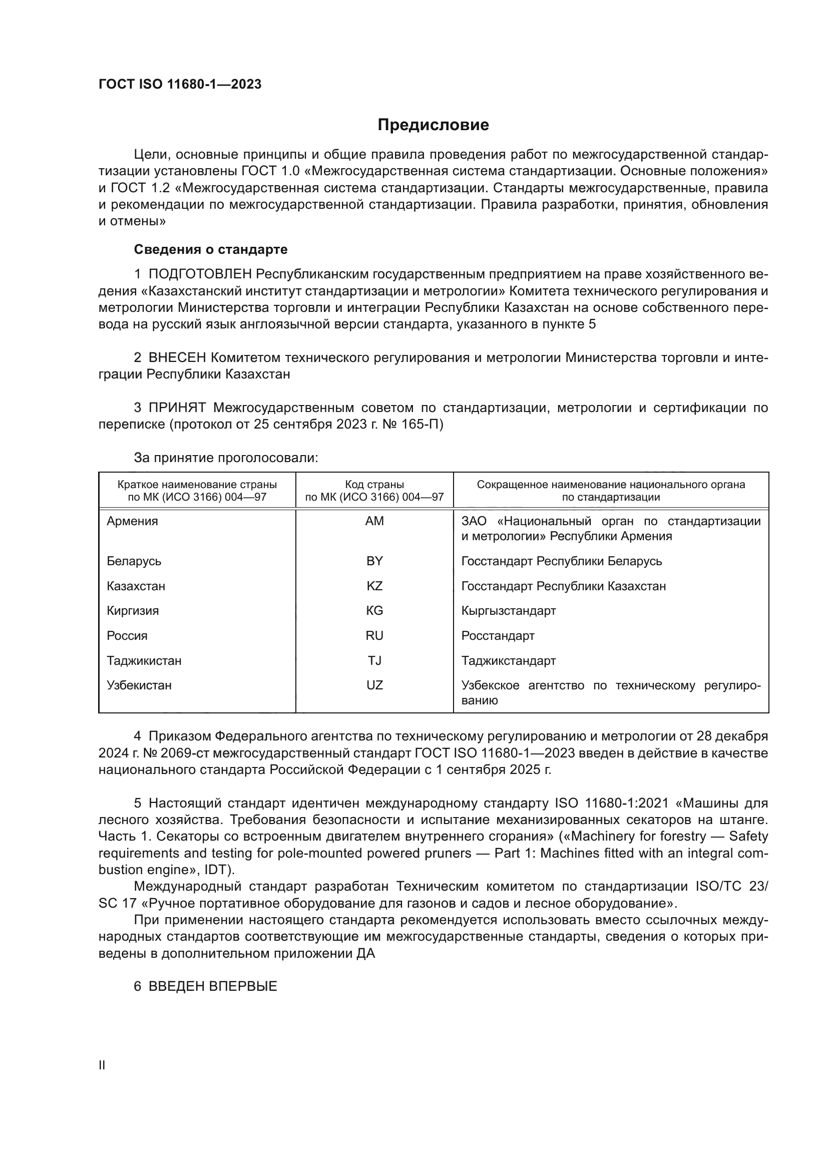 ГОСТ ISO 11680-1-2023