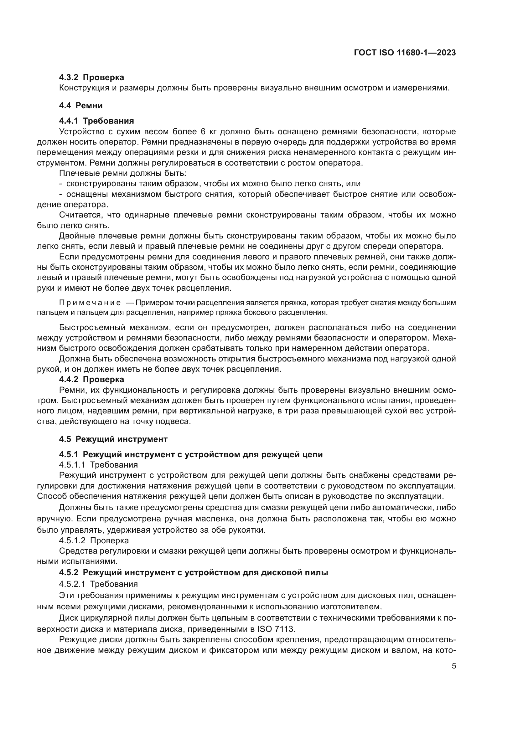 ГОСТ ISO 11680-1-2023