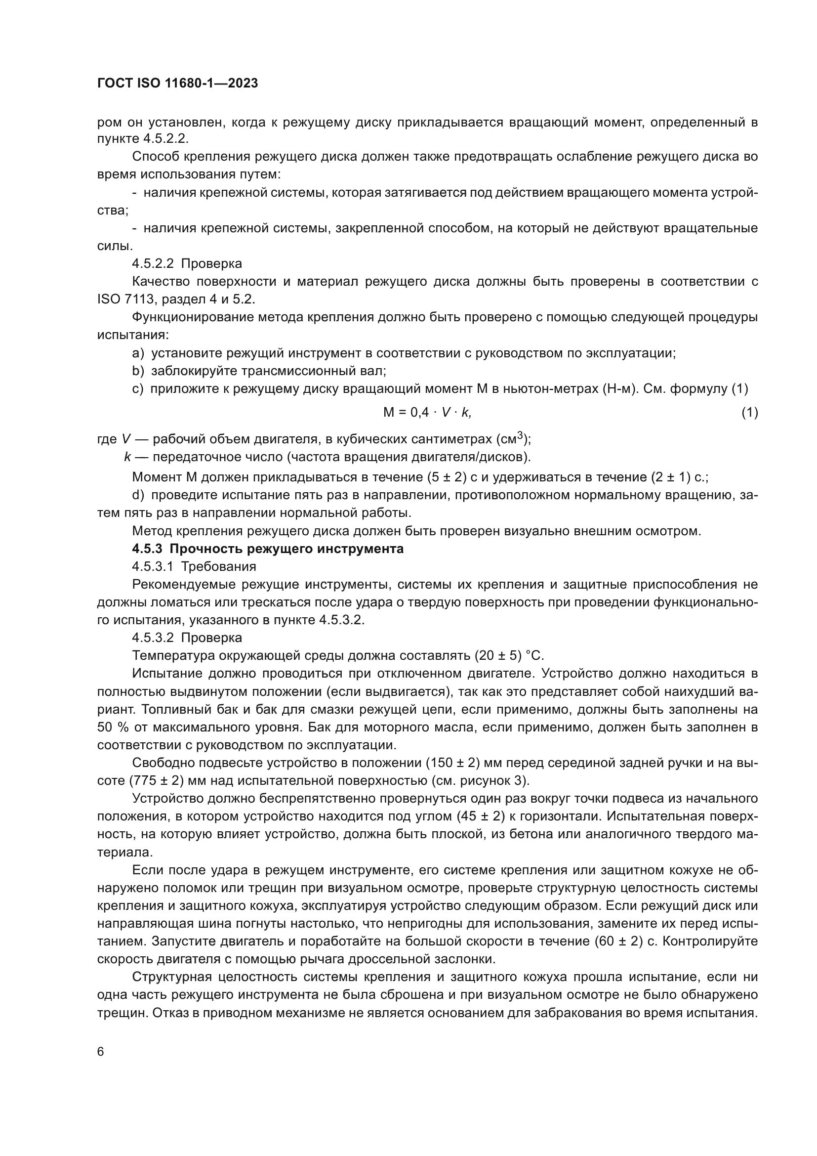 ГОСТ ISO 11680-1-2023