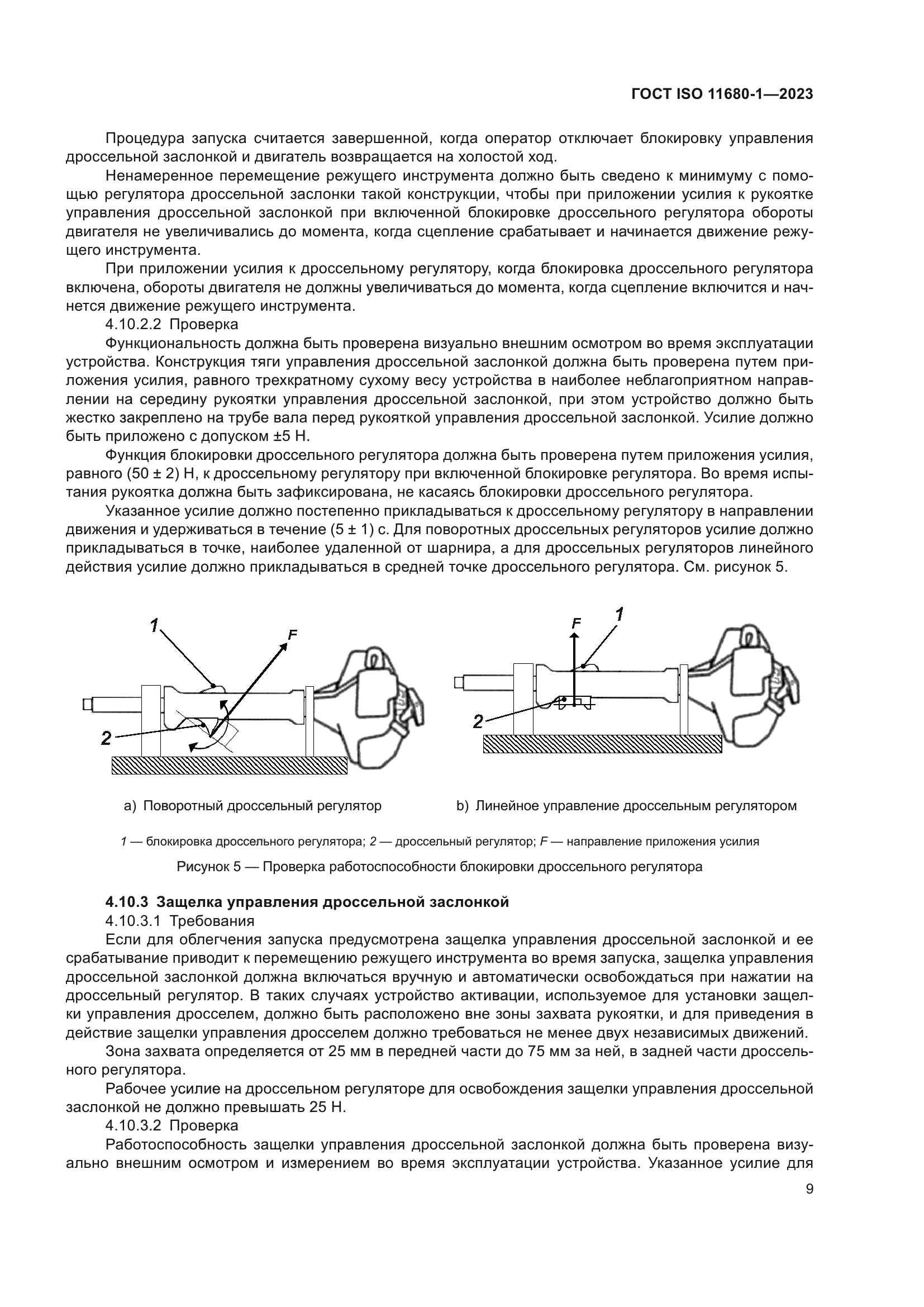 ГОСТ ISO 11680-1-2023