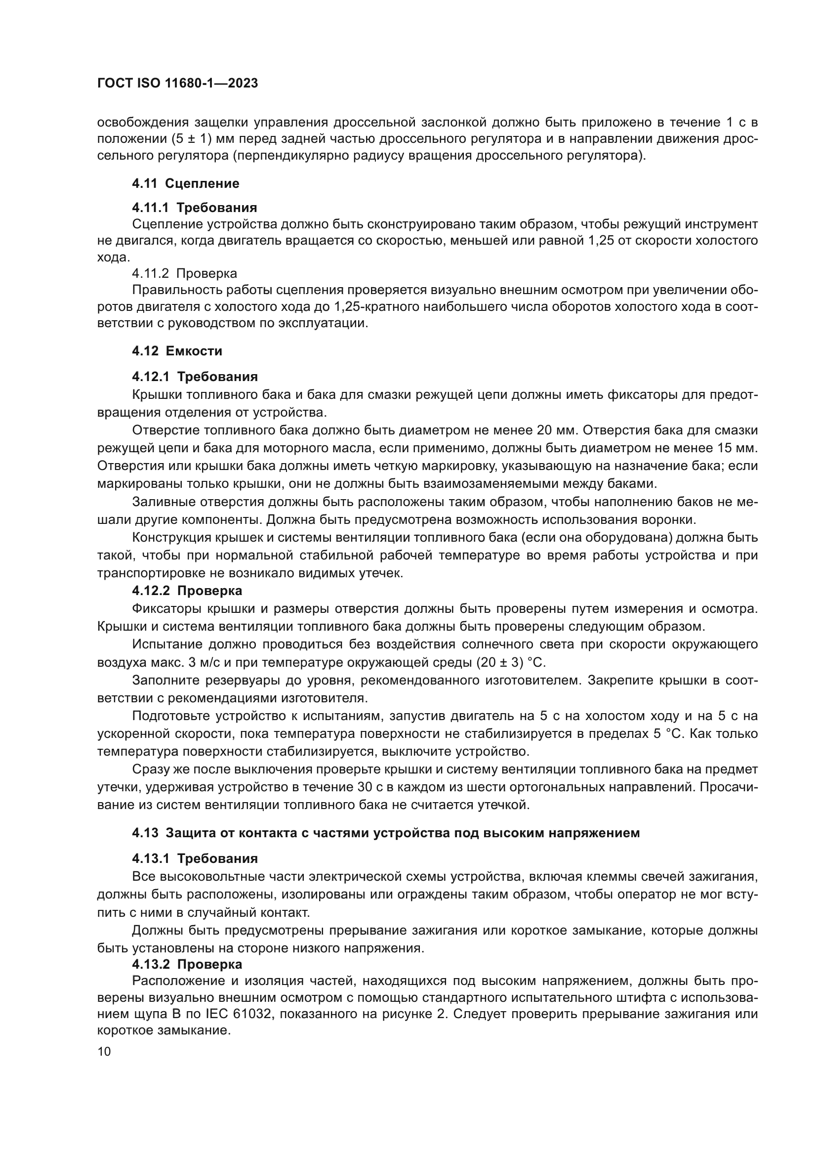 ГОСТ ISO 11680-1-2023