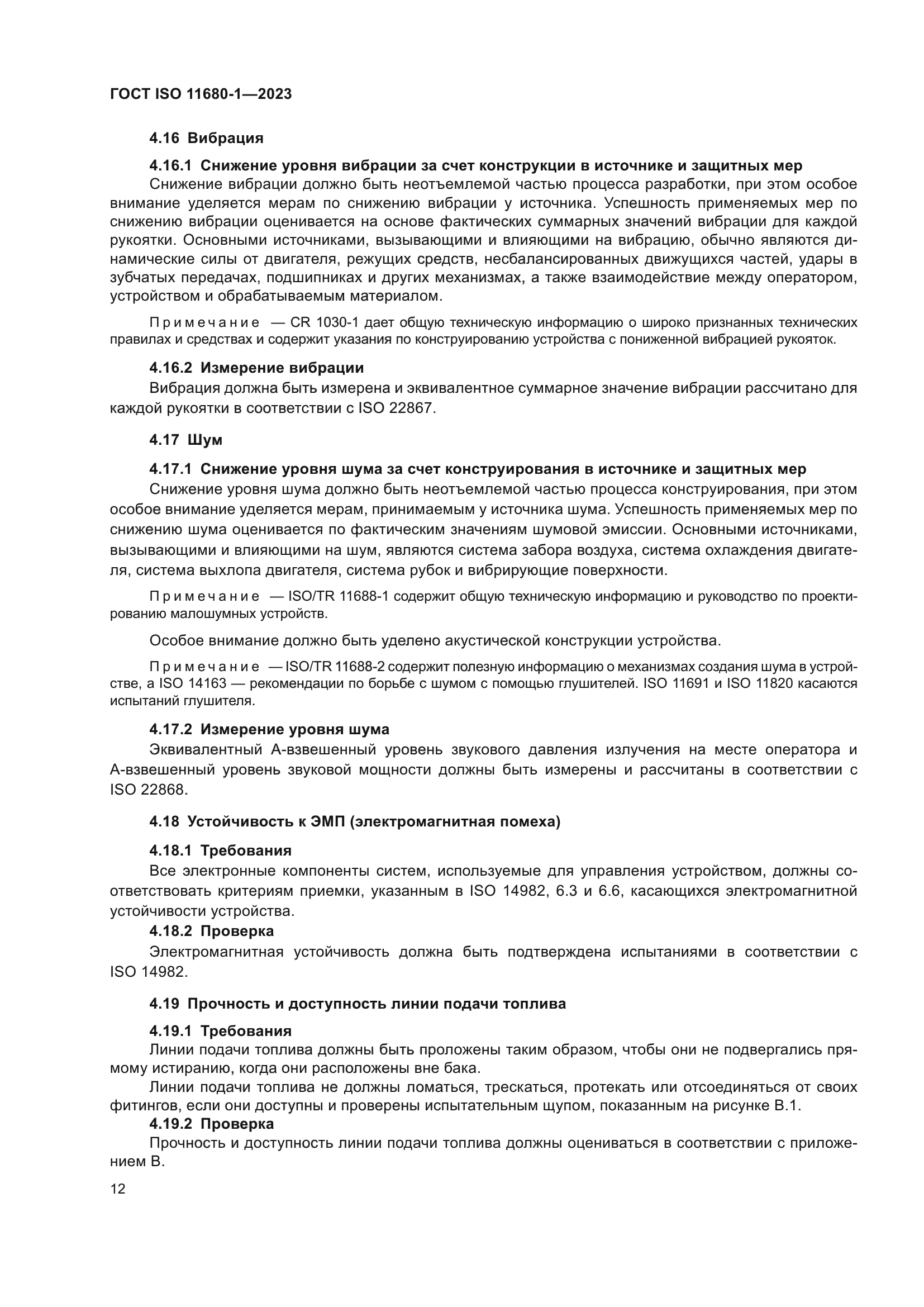 ГОСТ ISO 11680-1-2023