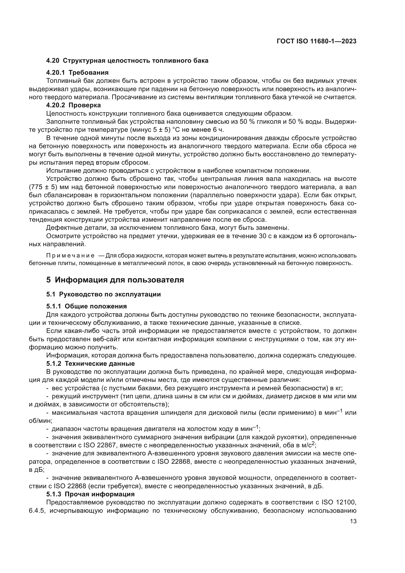 ГОСТ ISO 11680-1-2023