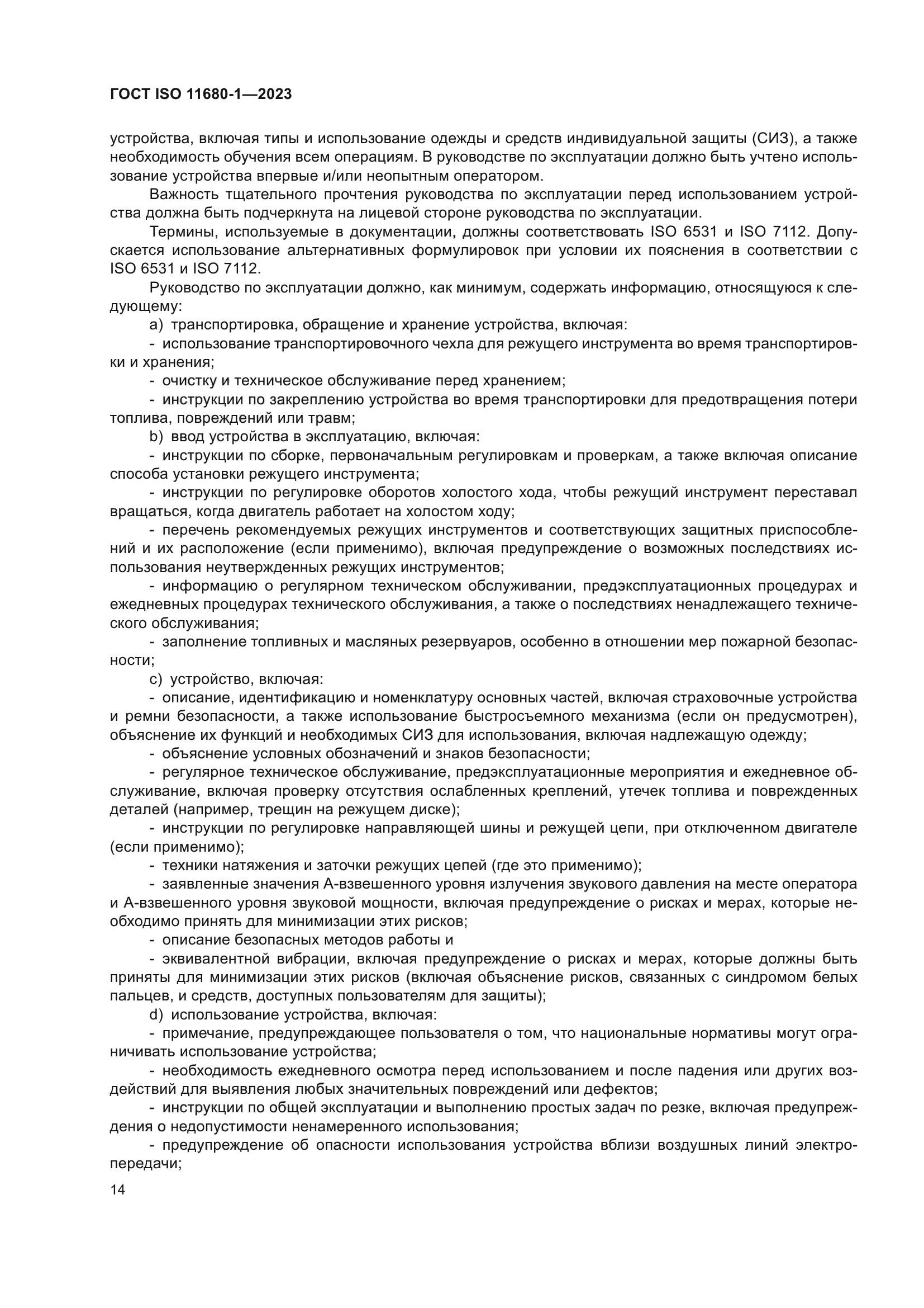 ГОСТ ISO 11680-1-2023