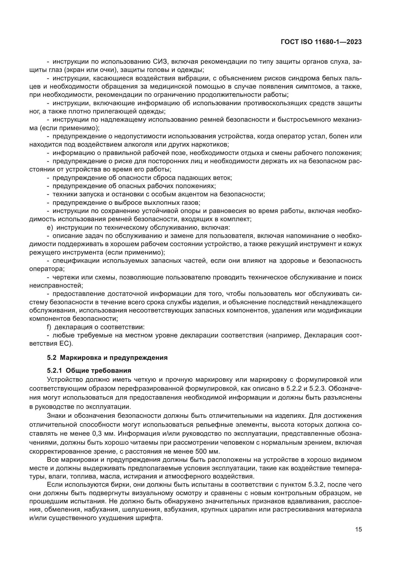 ГОСТ ISO 11680-1-2023