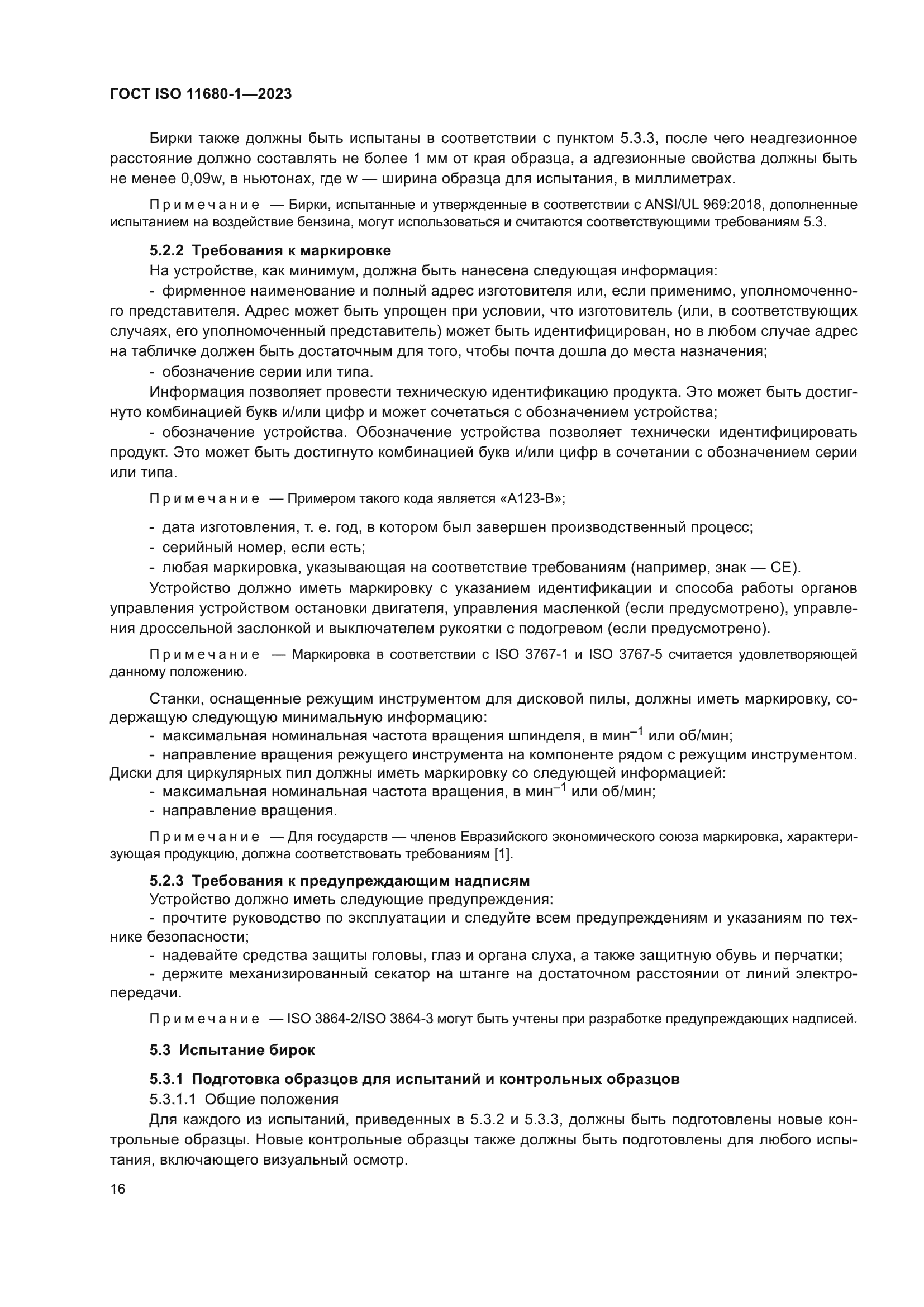 ГОСТ ISO 11680-1-2023