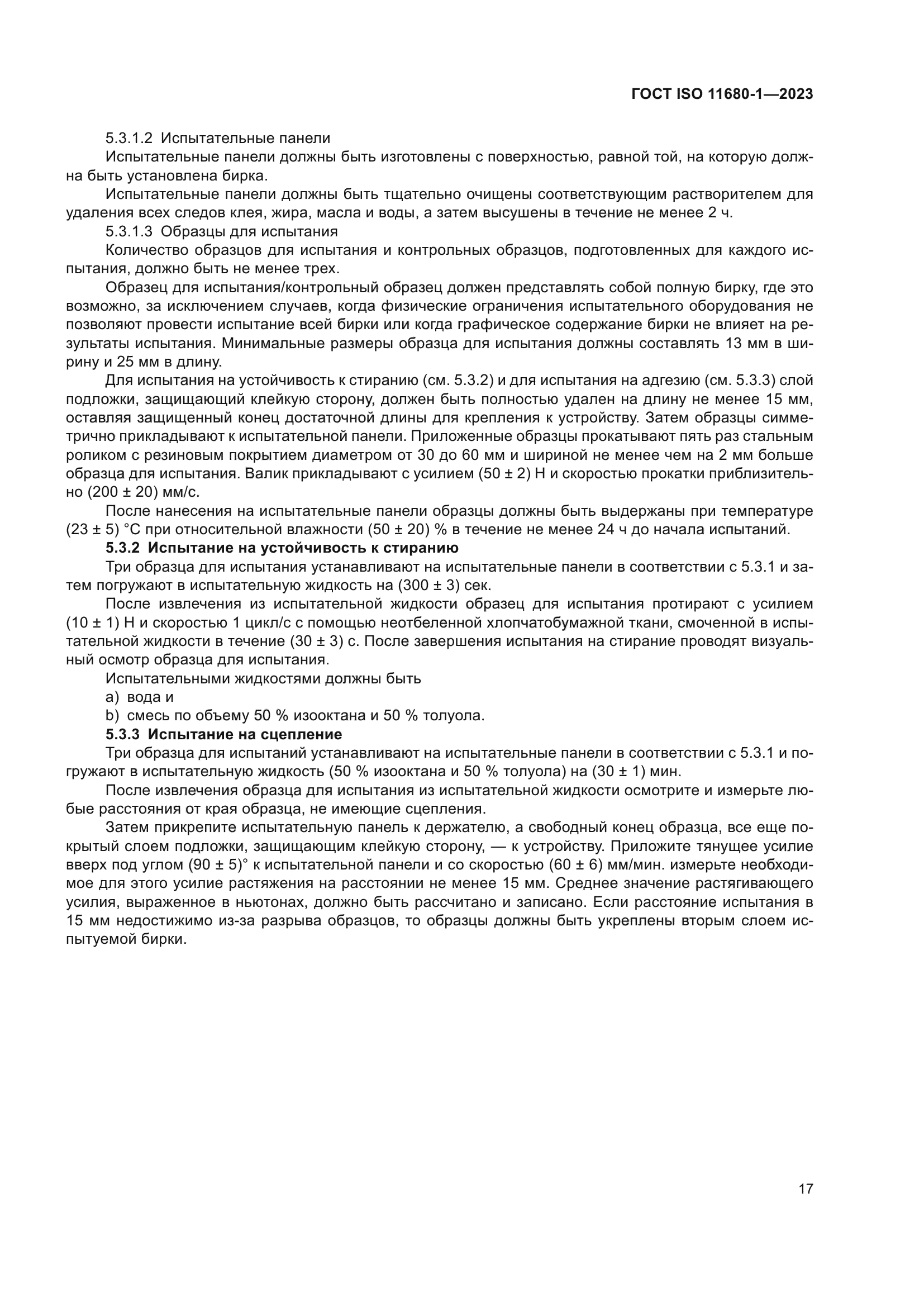 ГОСТ ISO 11680-1-2023
