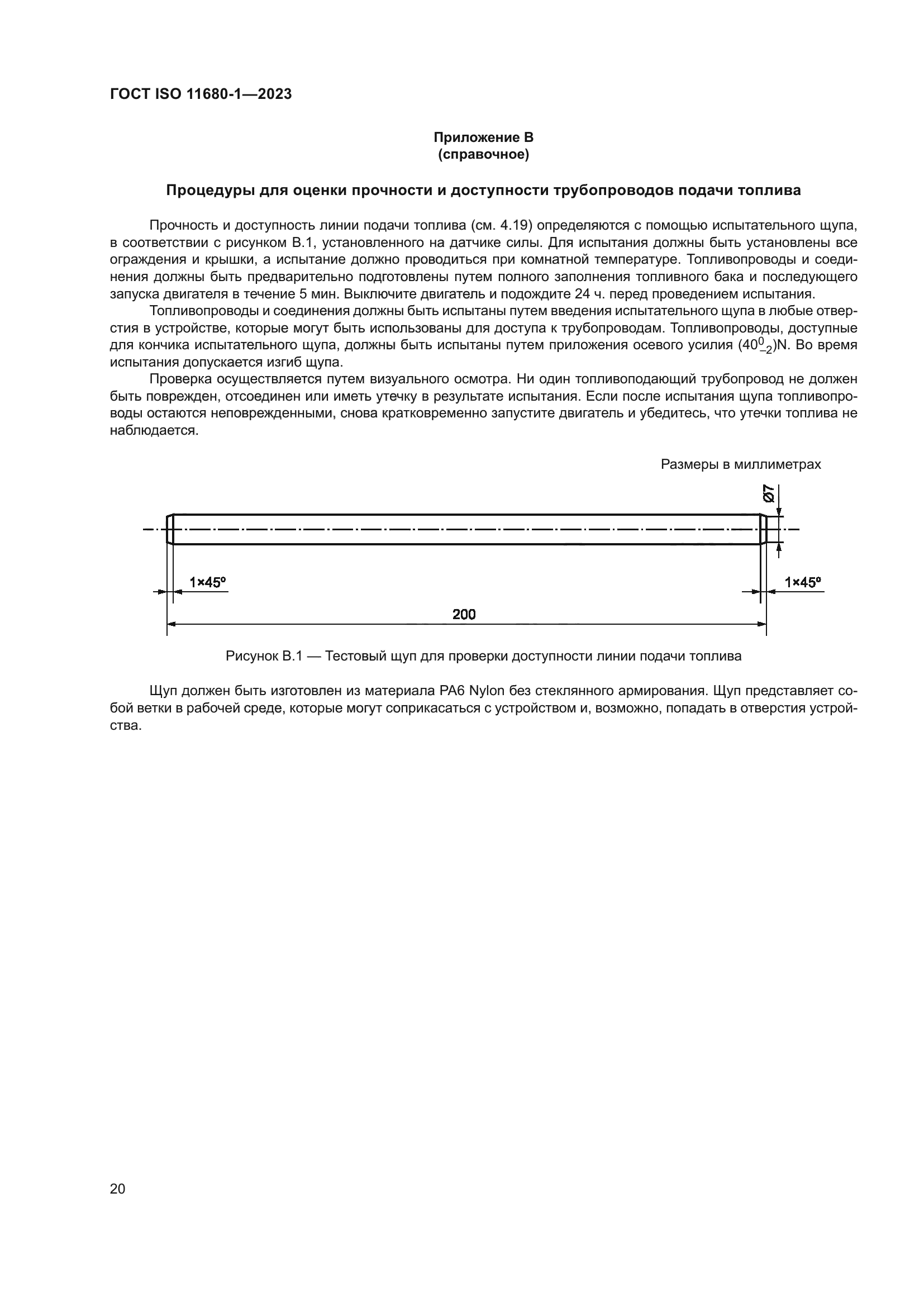 ГОСТ ISO 11680-1-2023