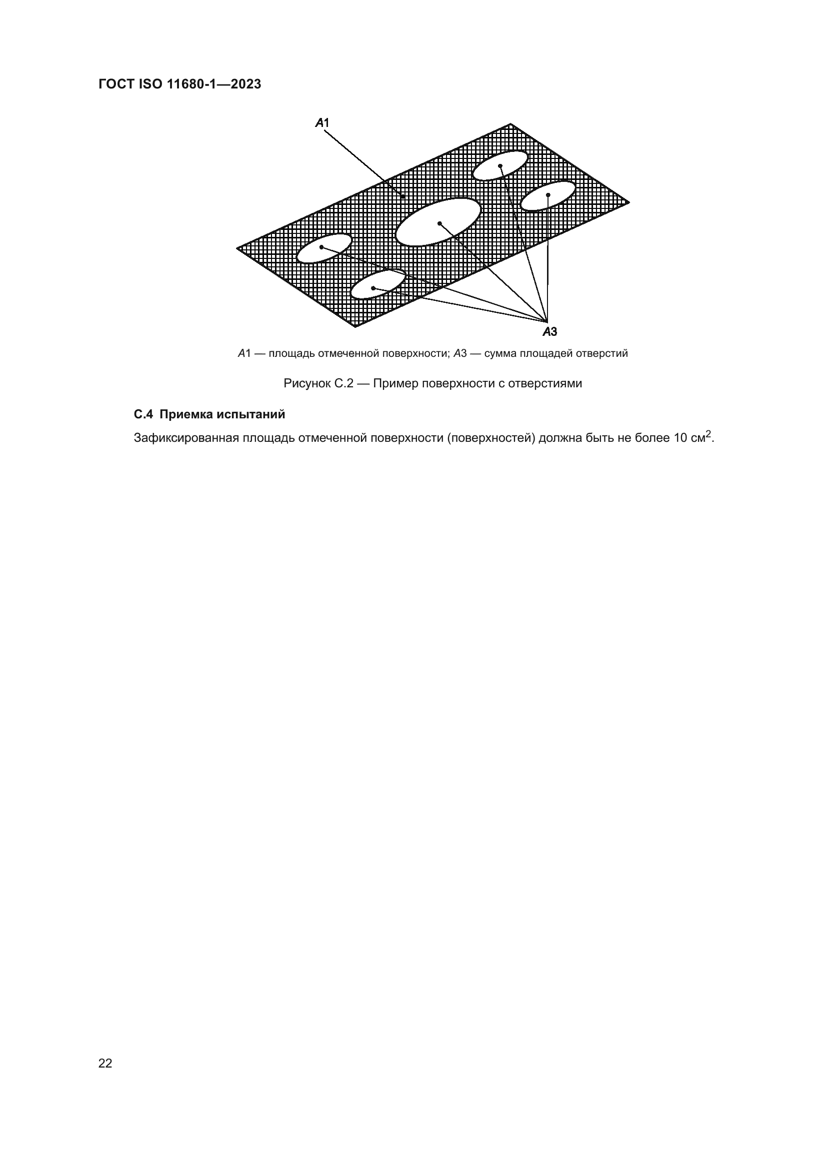 ГОСТ ISO 11680-1-2023