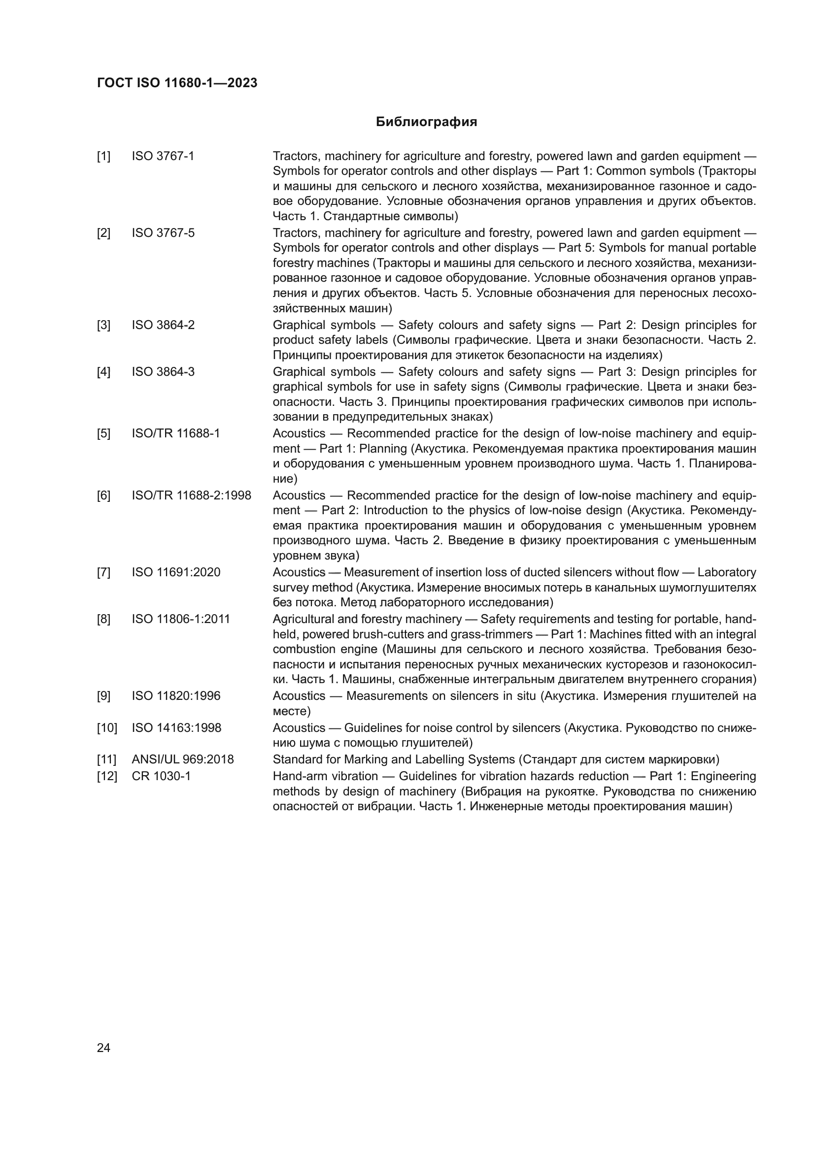 ГОСТ ISO 11680-1-2023