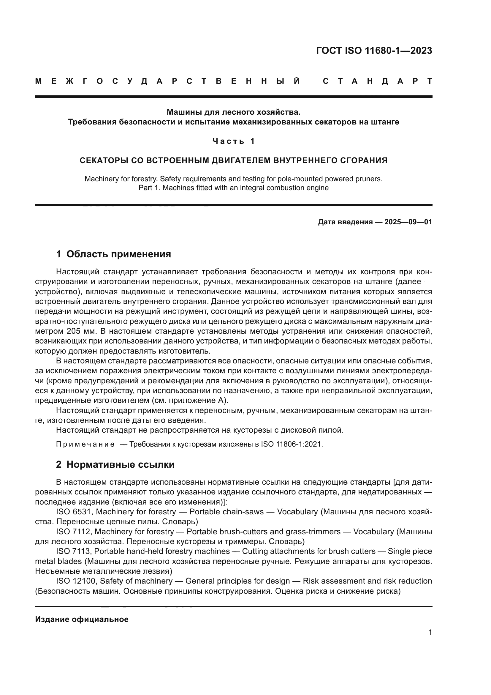 ГОСТ ISO 11680-1-2023