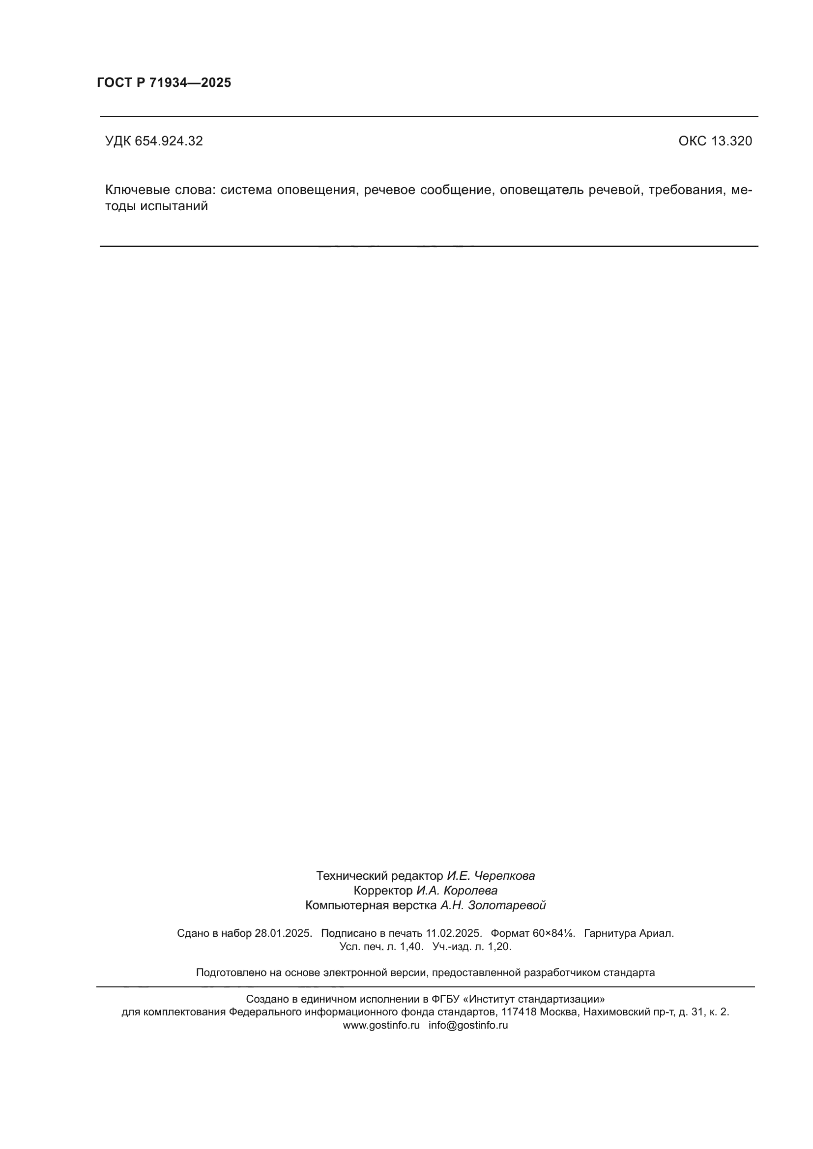 ГОСТ Р 71934-2025