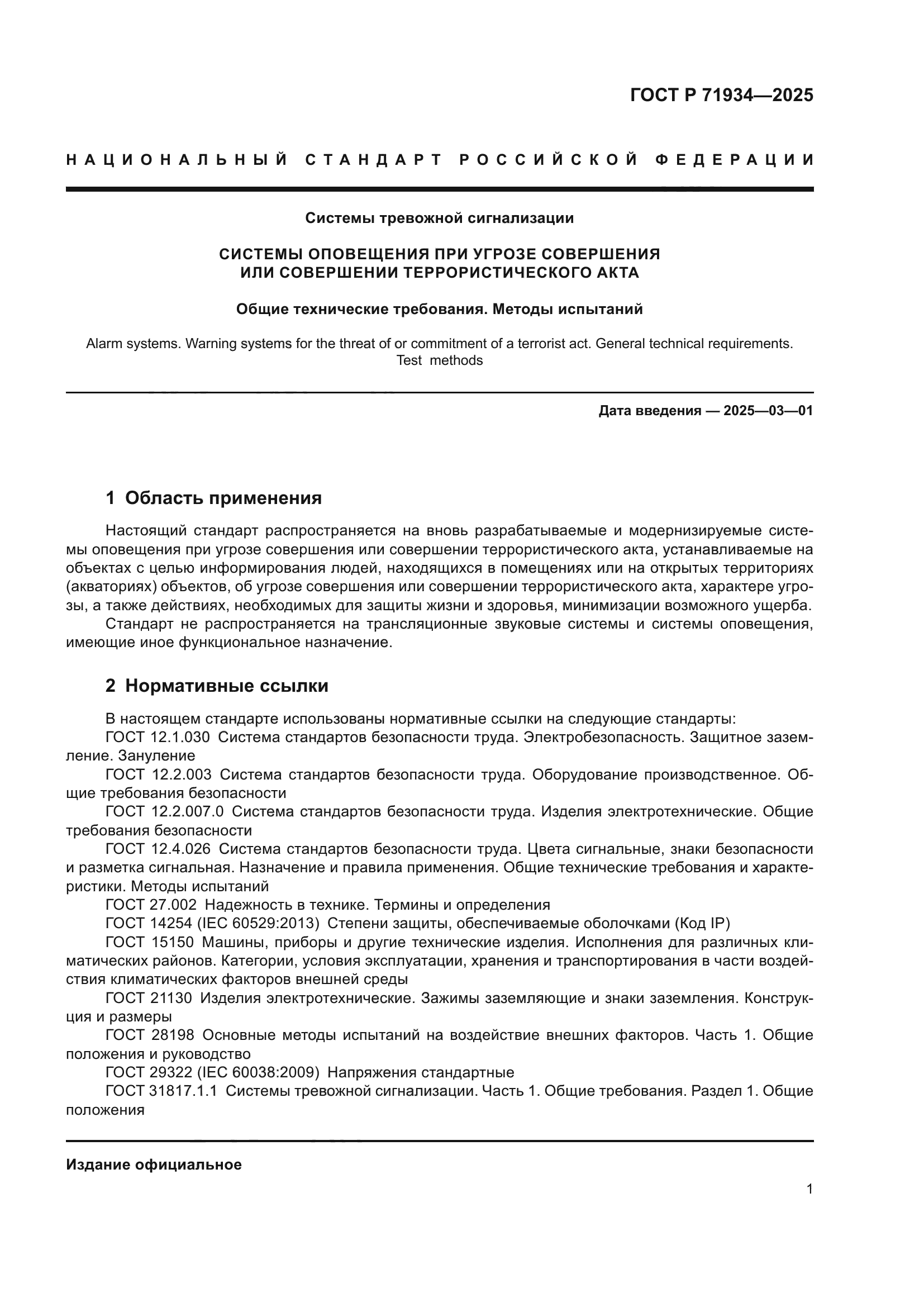 ГОСТ Р 71934-2025