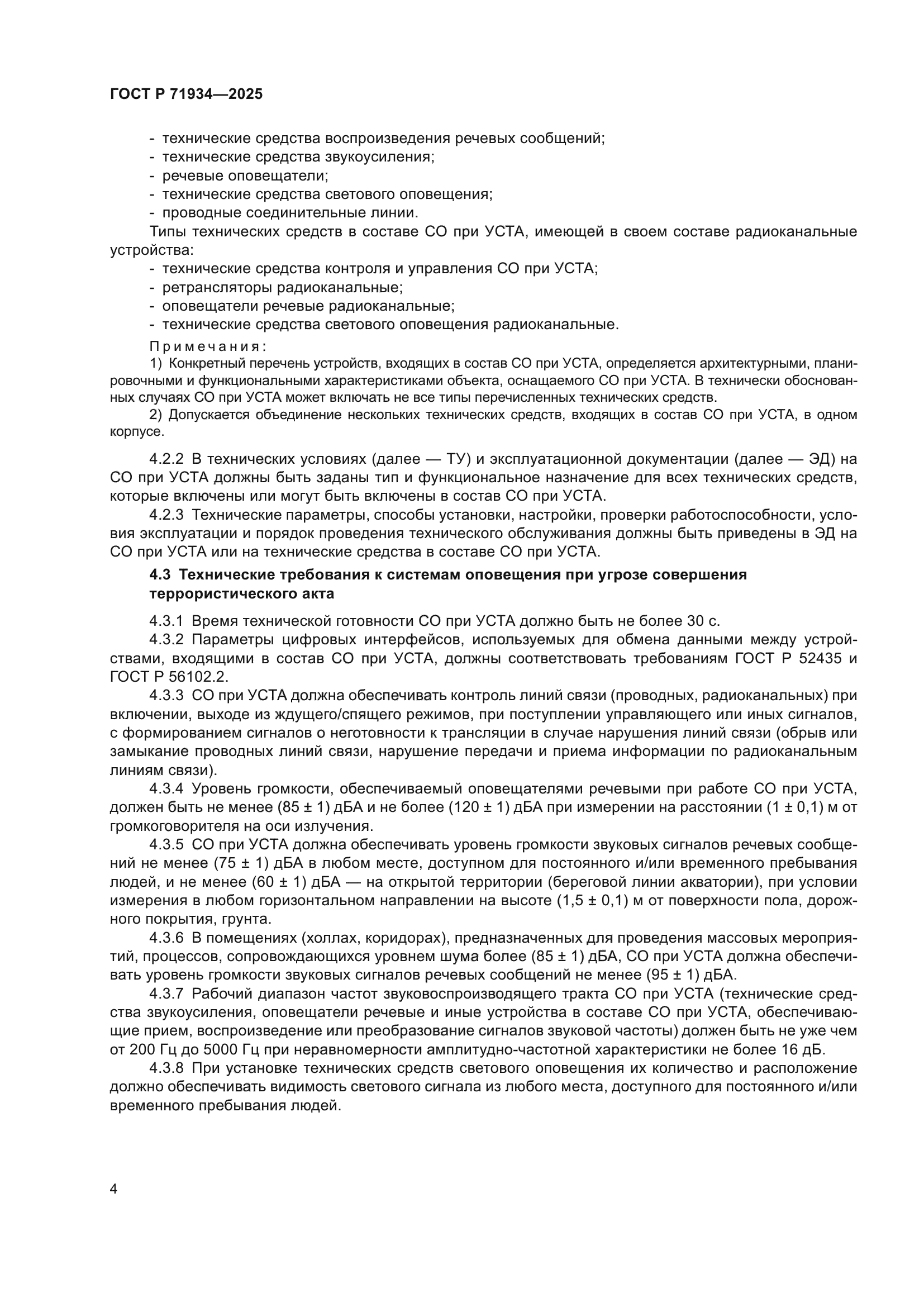 ГОСТ Р 71934-2025