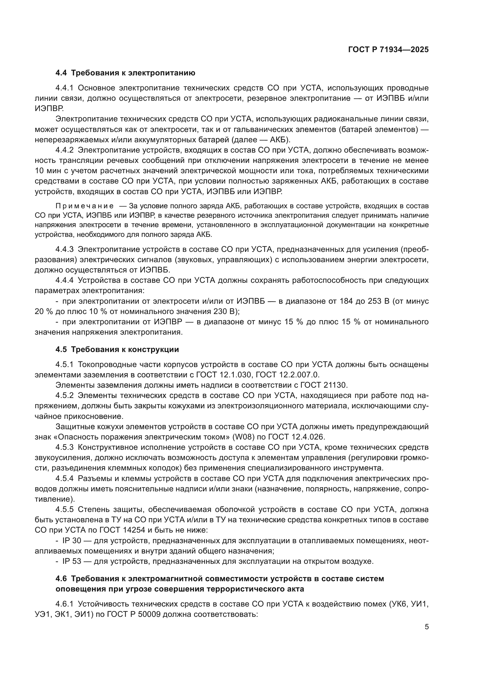 ГОСТ Р 71934-2025