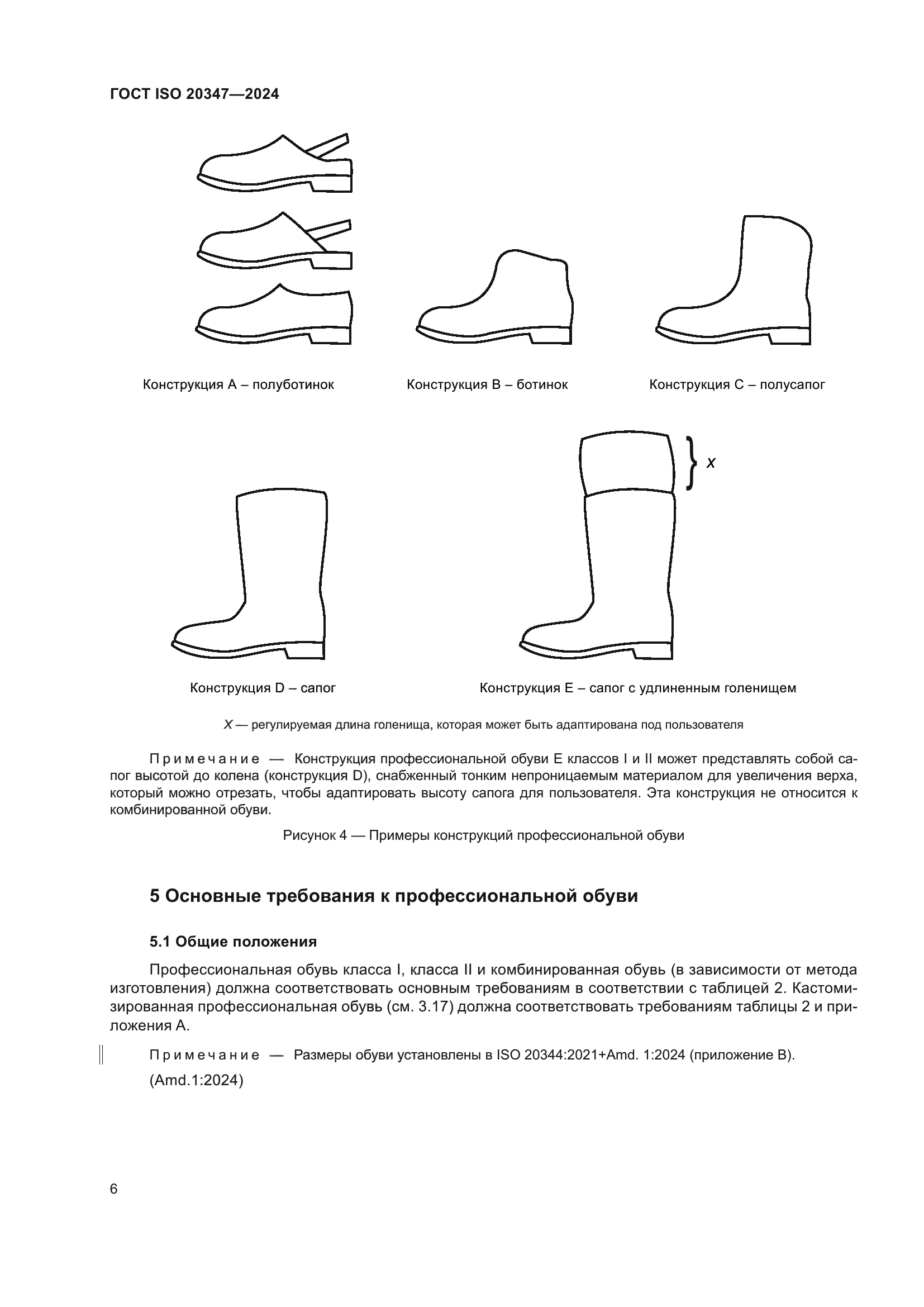 ГОСТ ISO 20347-2024
