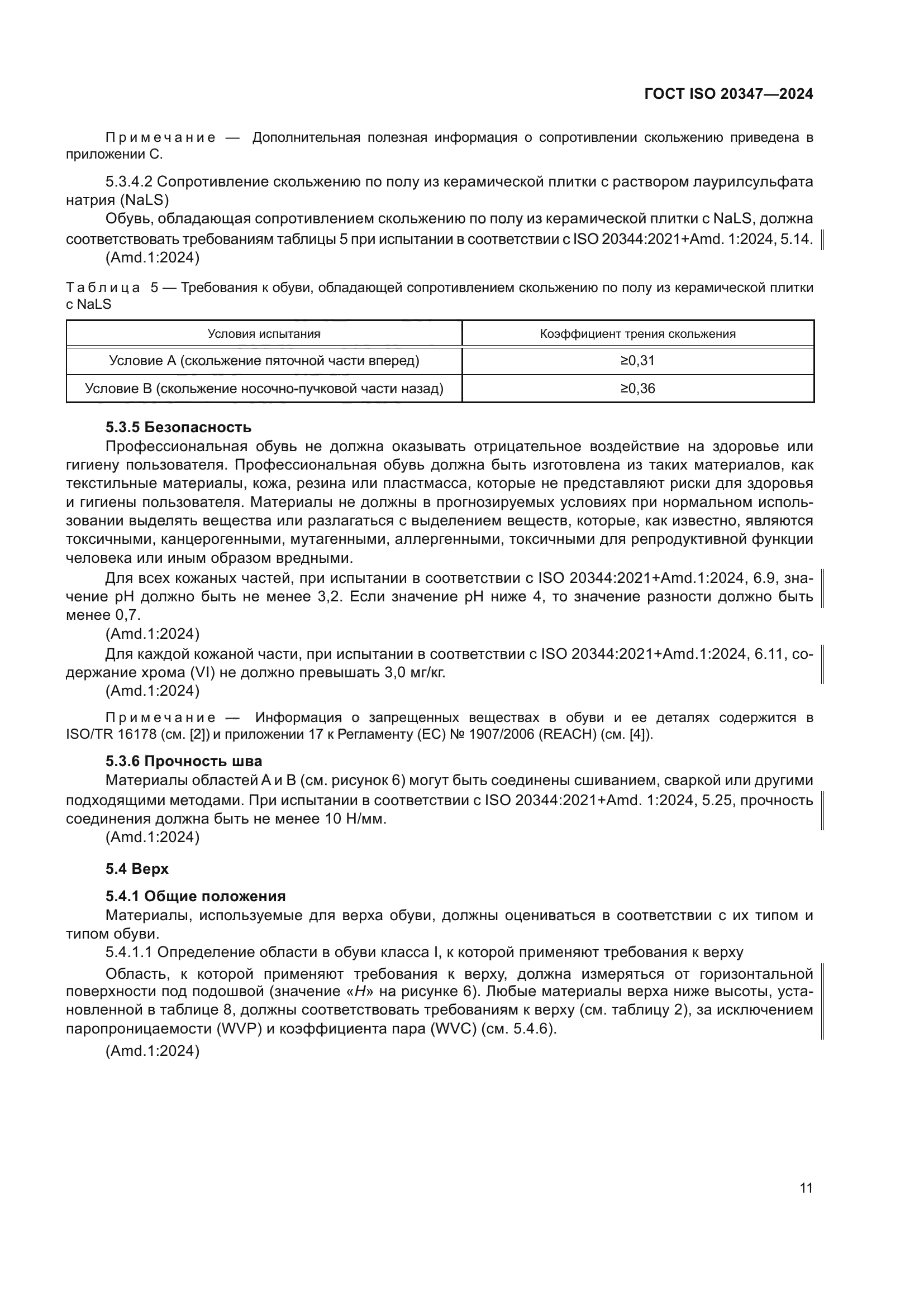 ГОСТ ISO 20347-2024