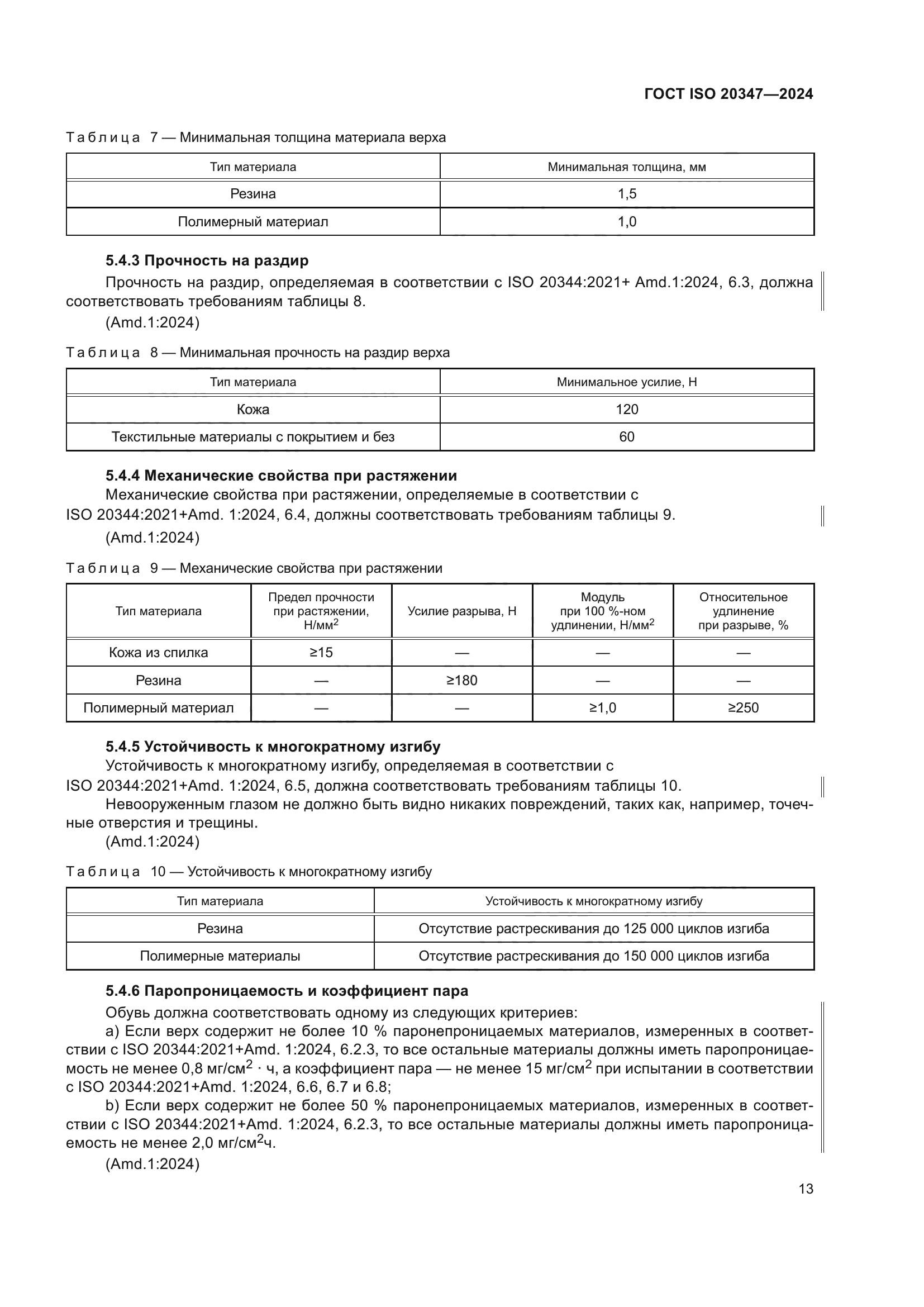 ГОСТ ISO 20347-2024